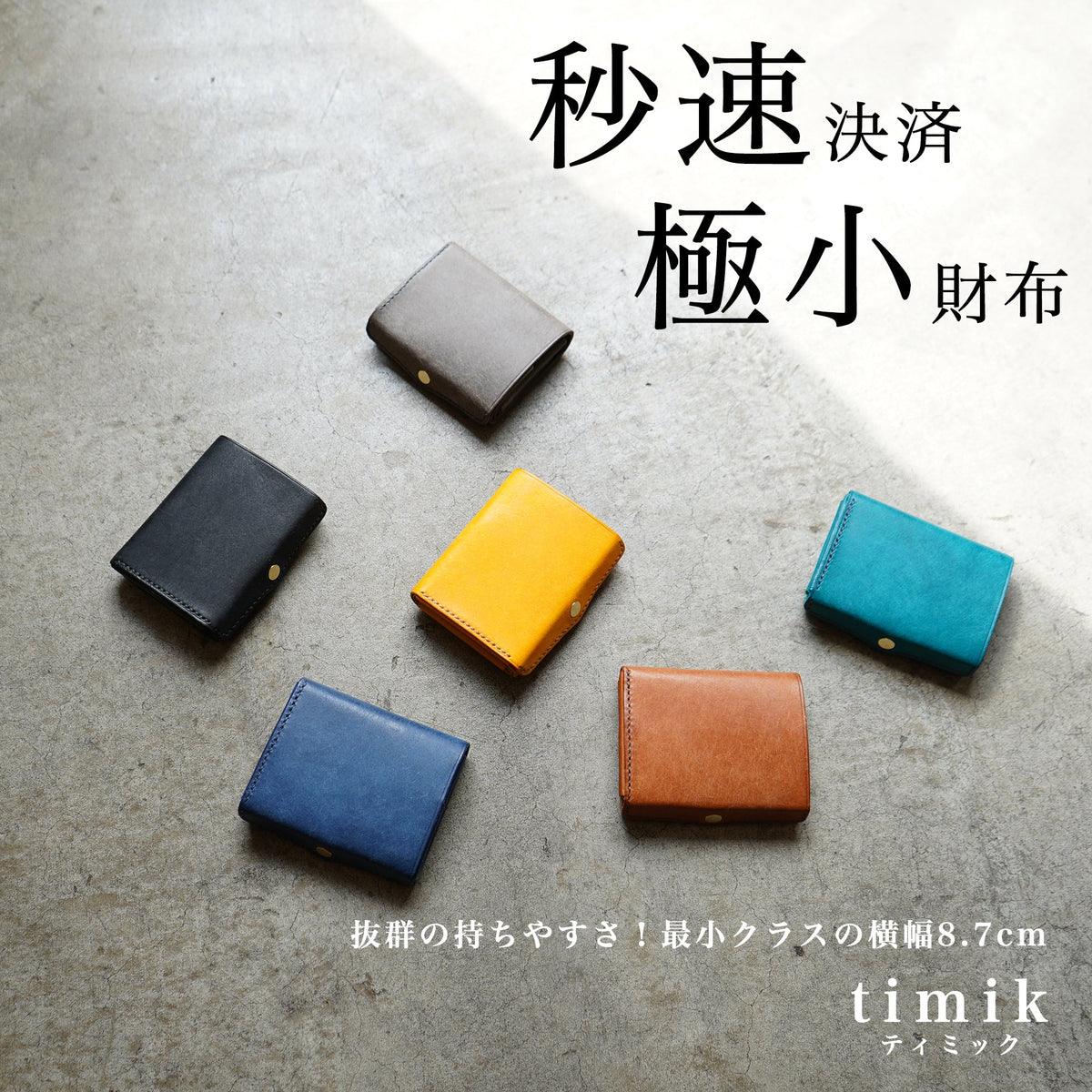 圧倒的な携行性！極小三つ折り財布「timikティミック」 Makuake 