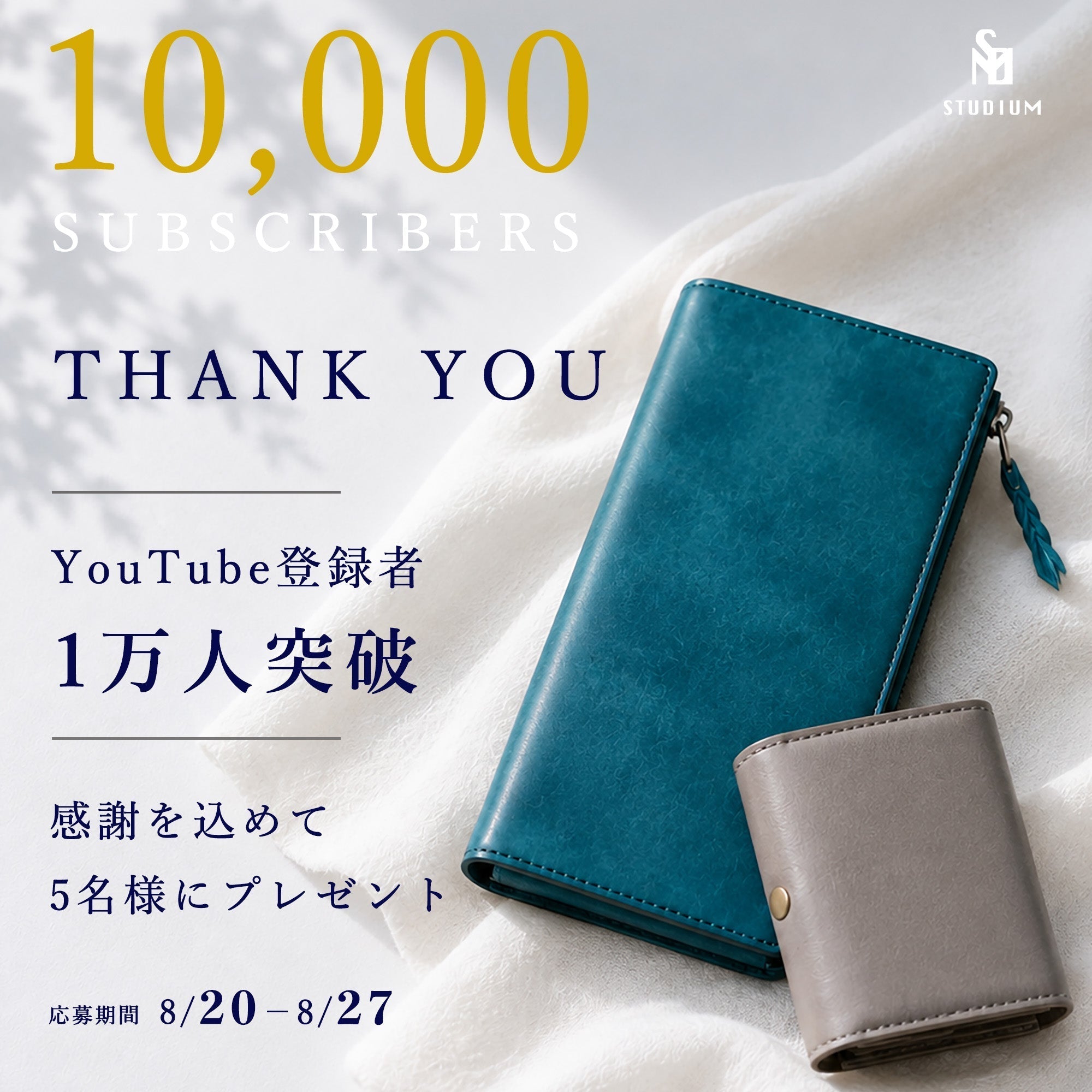 【YouTube登録者1万人突破記念】プレゼントキャンペーン開催!