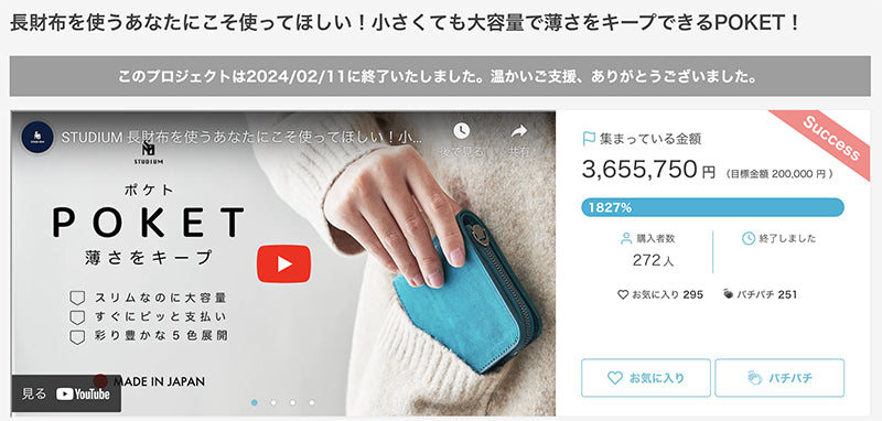 小さく薄い財布『POKET/ポケト』 多大な応援いただきまして、誠にありがとうございました!