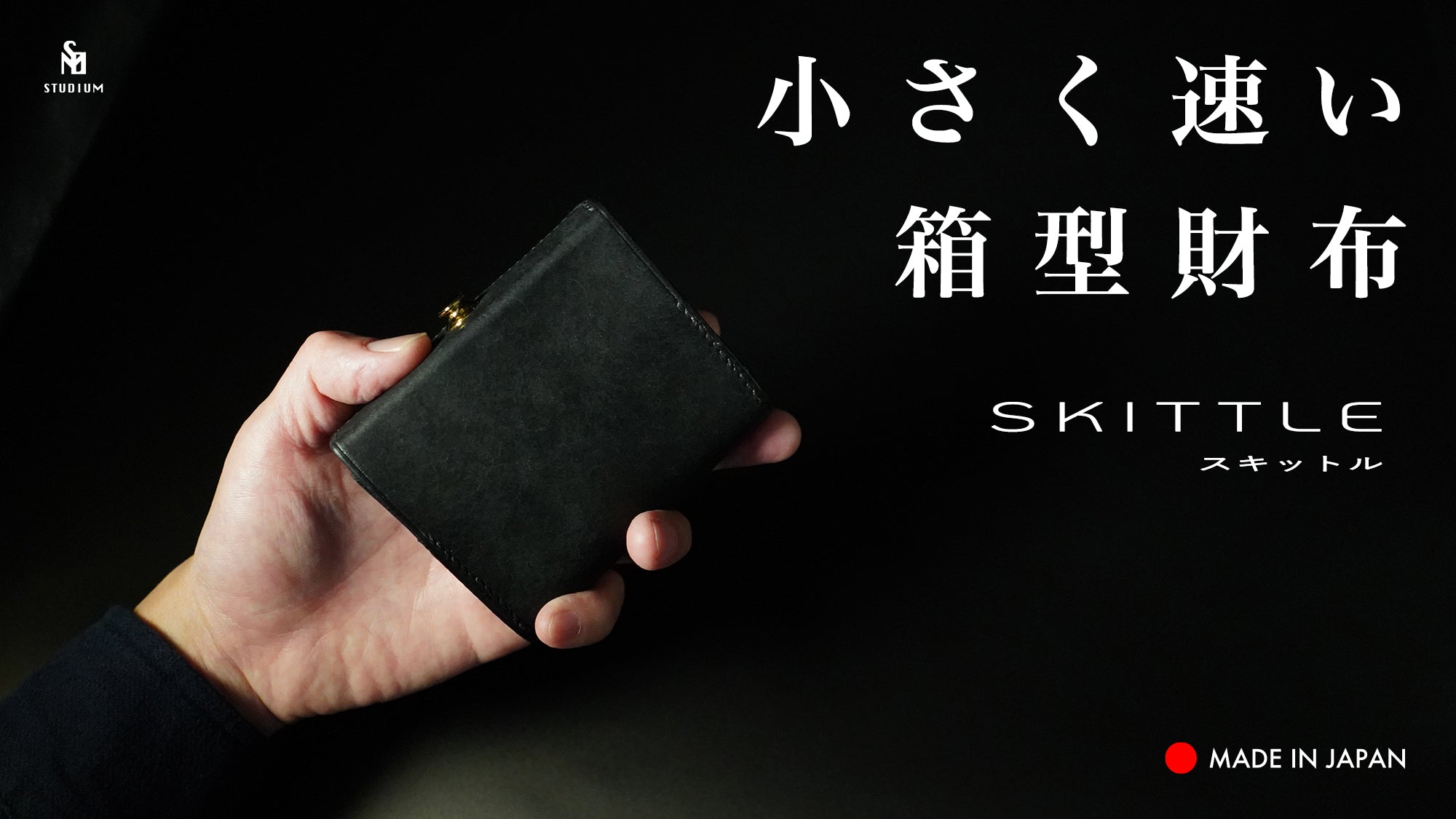 小さく速い箱型財布『SKITTLE スキットル』 Makuake（マクアケ）にて数量限定先行予約販売を、12月18日スタート！