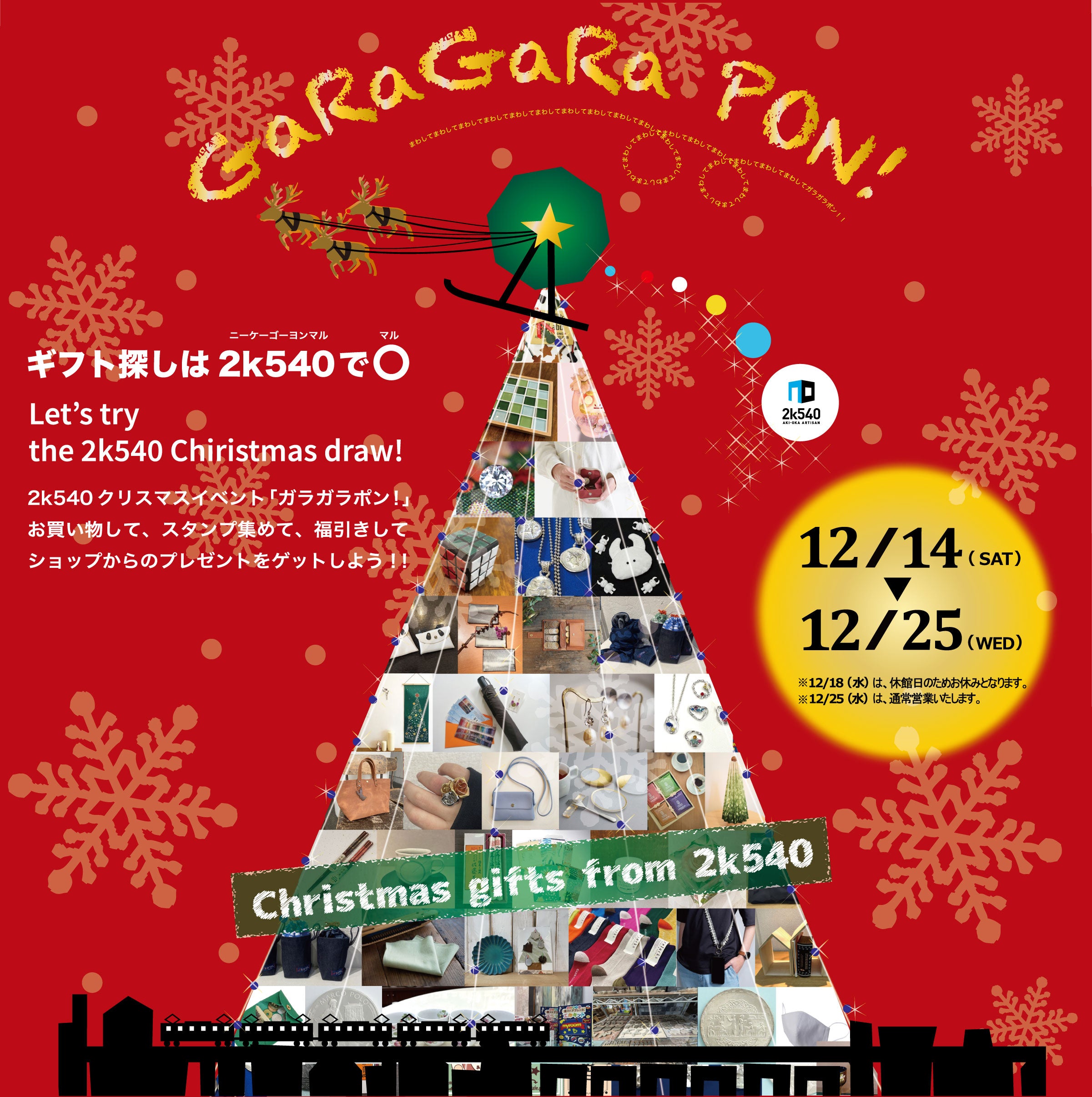 2k540のクリスマス目玉イベント「ガラガラポン!」12/14〜開催!