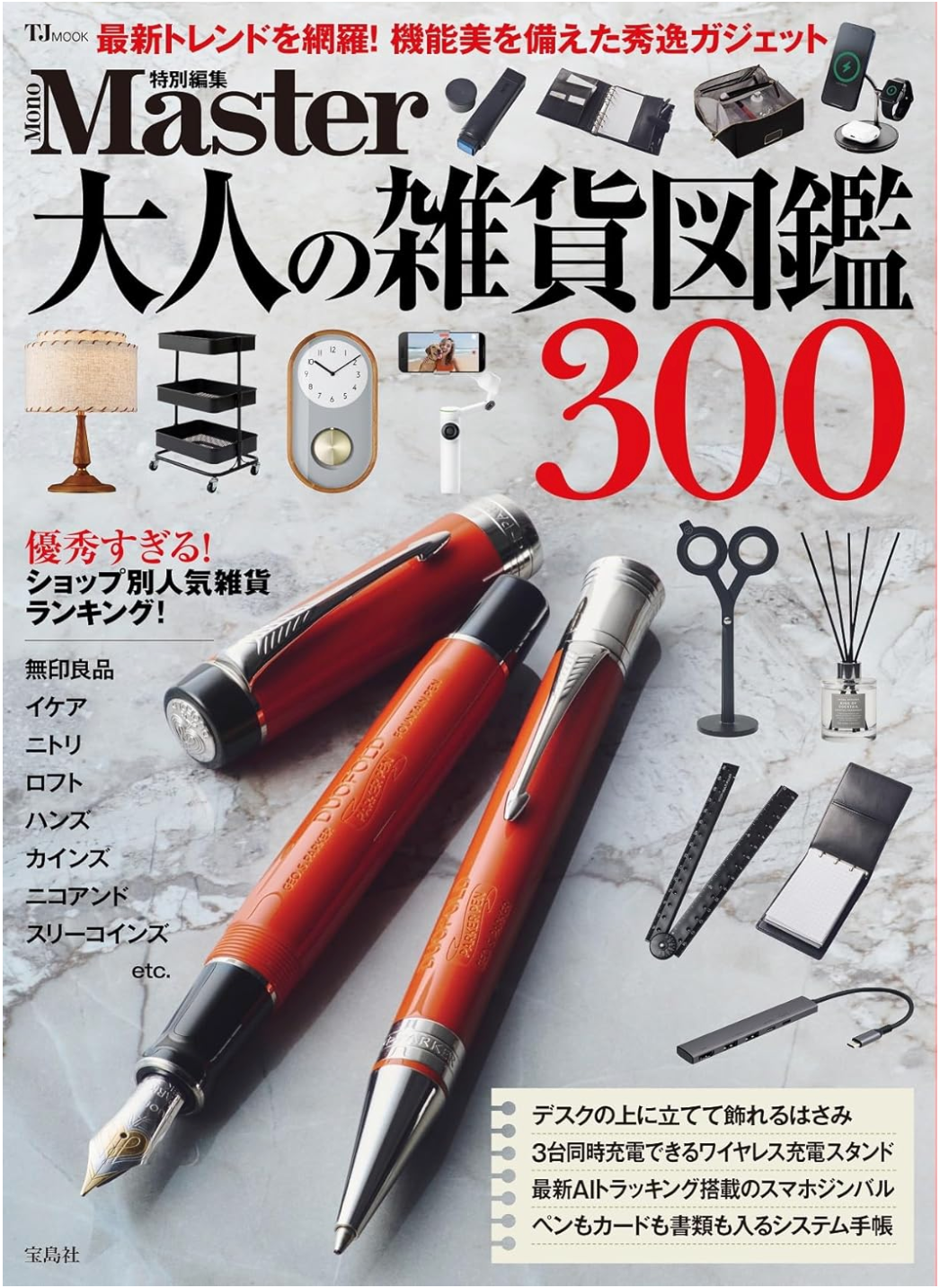 『MonoMaster 特別編集 大人の雑貨図鑑300』SKITTLE掲載のお知らせ