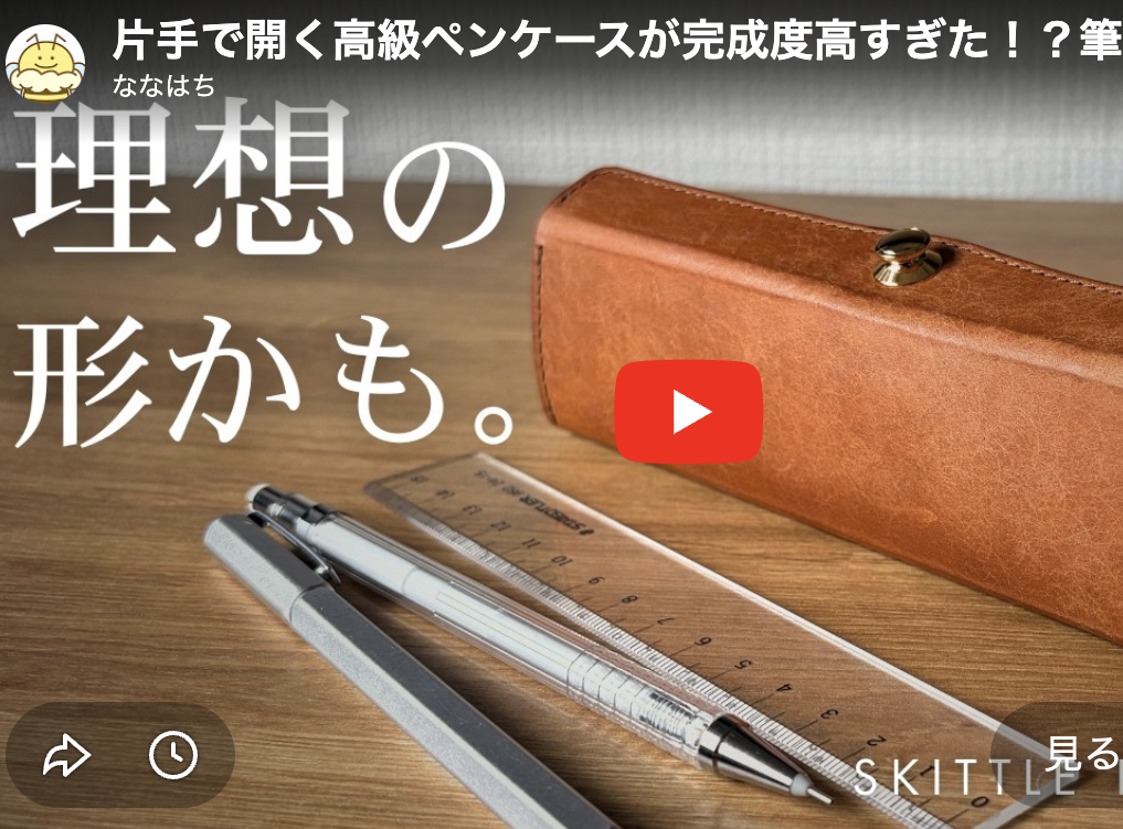 人気文具系YouTuber「ななはち」さんにSKITTLEペンケースをご紹介