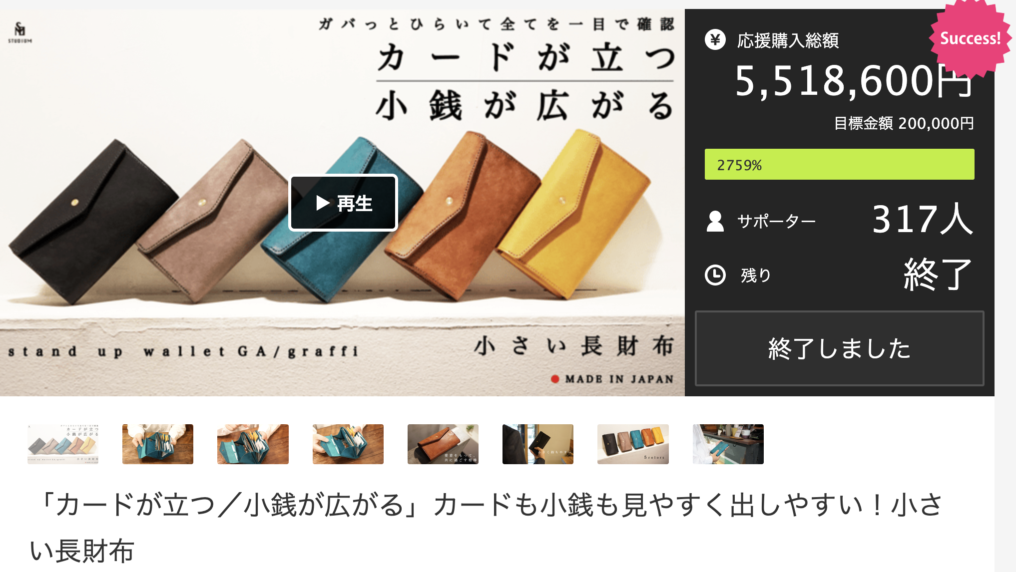 スタンドアップウォレットGAグラフィーをご支援頂き、ありがとうございました!