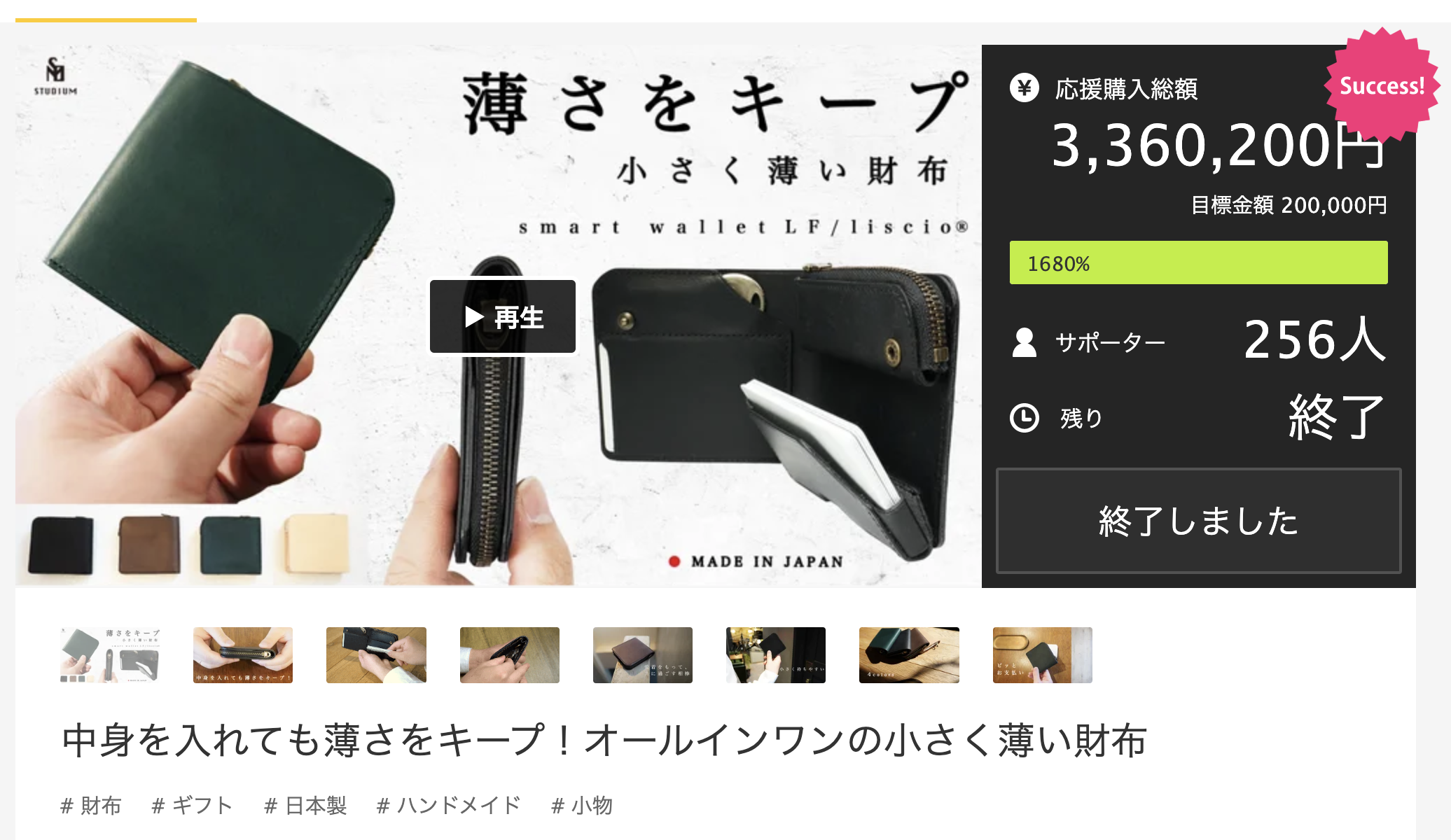 スマートウォレットLFリスシオ®︎をご支援頂き、ありがとうございました!