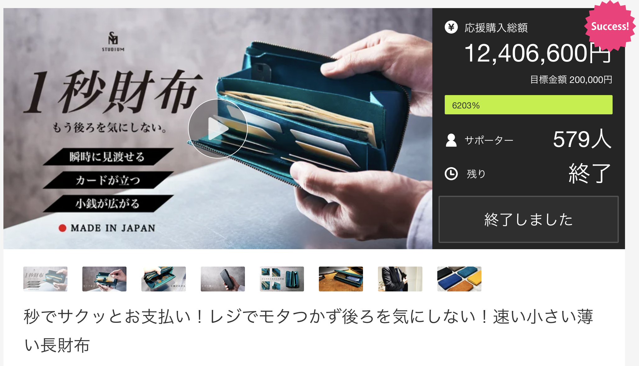 「1秒財布」多大な応援をいただき誠にありがとうございました!