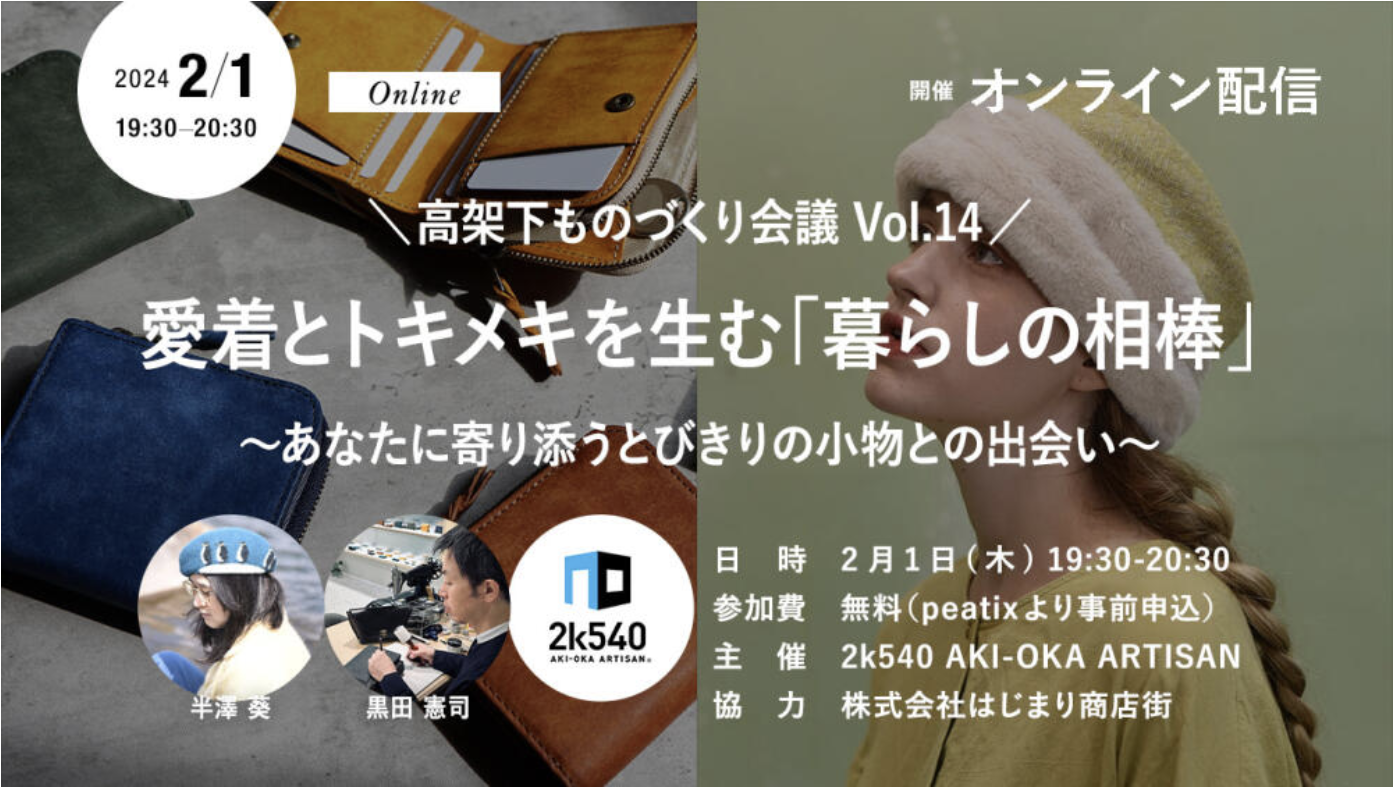 【2/1(木)開催】高架下ものづくり会議 vol.14 Ikhtiart×STUDIUM~愛着とトキメキを生む「暮らしの相棒」