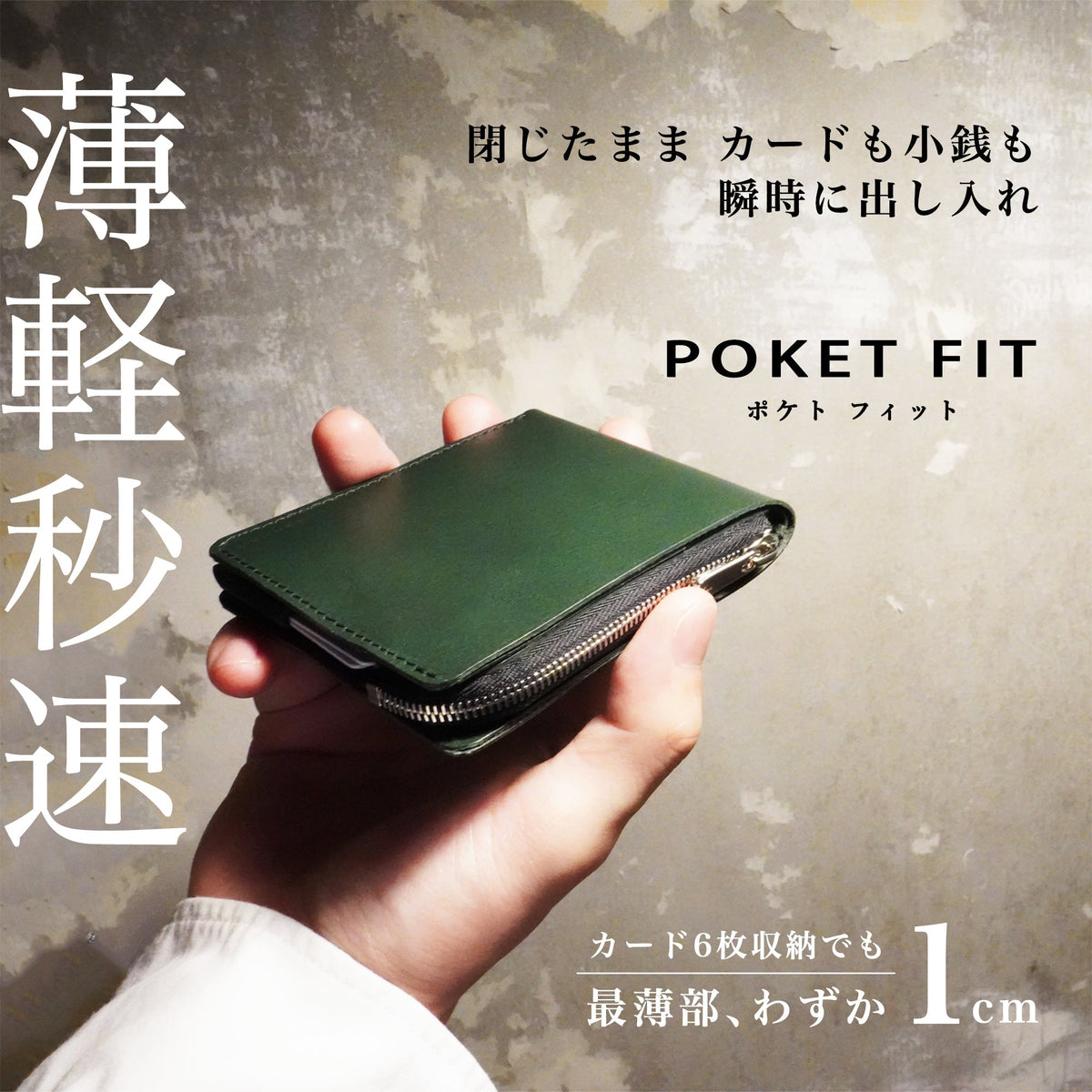 中身を入れても薄さをキープしたまま、コンパクトの限界突破！「POKET 