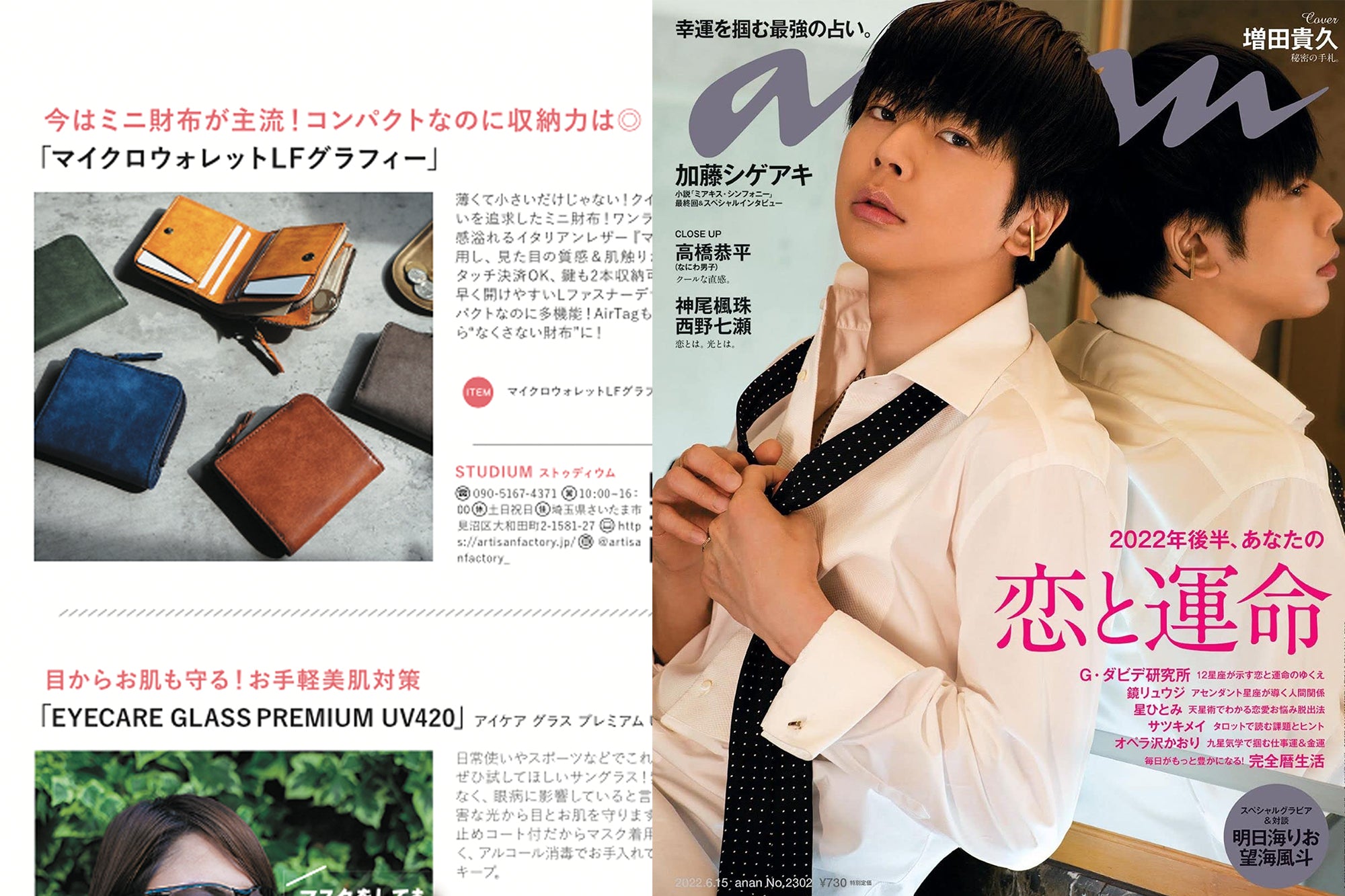 anan(アンアン)6/15号 マイクロウォレットLFグラフィー商品掲載のお知らせ