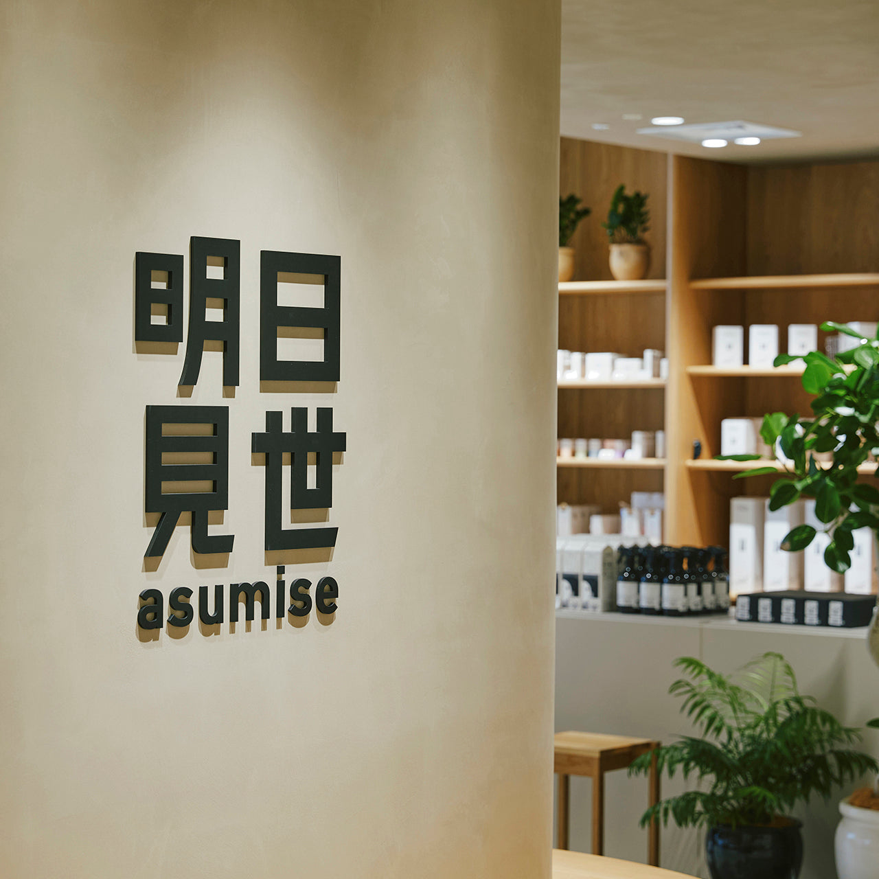 大丸東京店 9階 『明日見世-asumise-』に出品中!