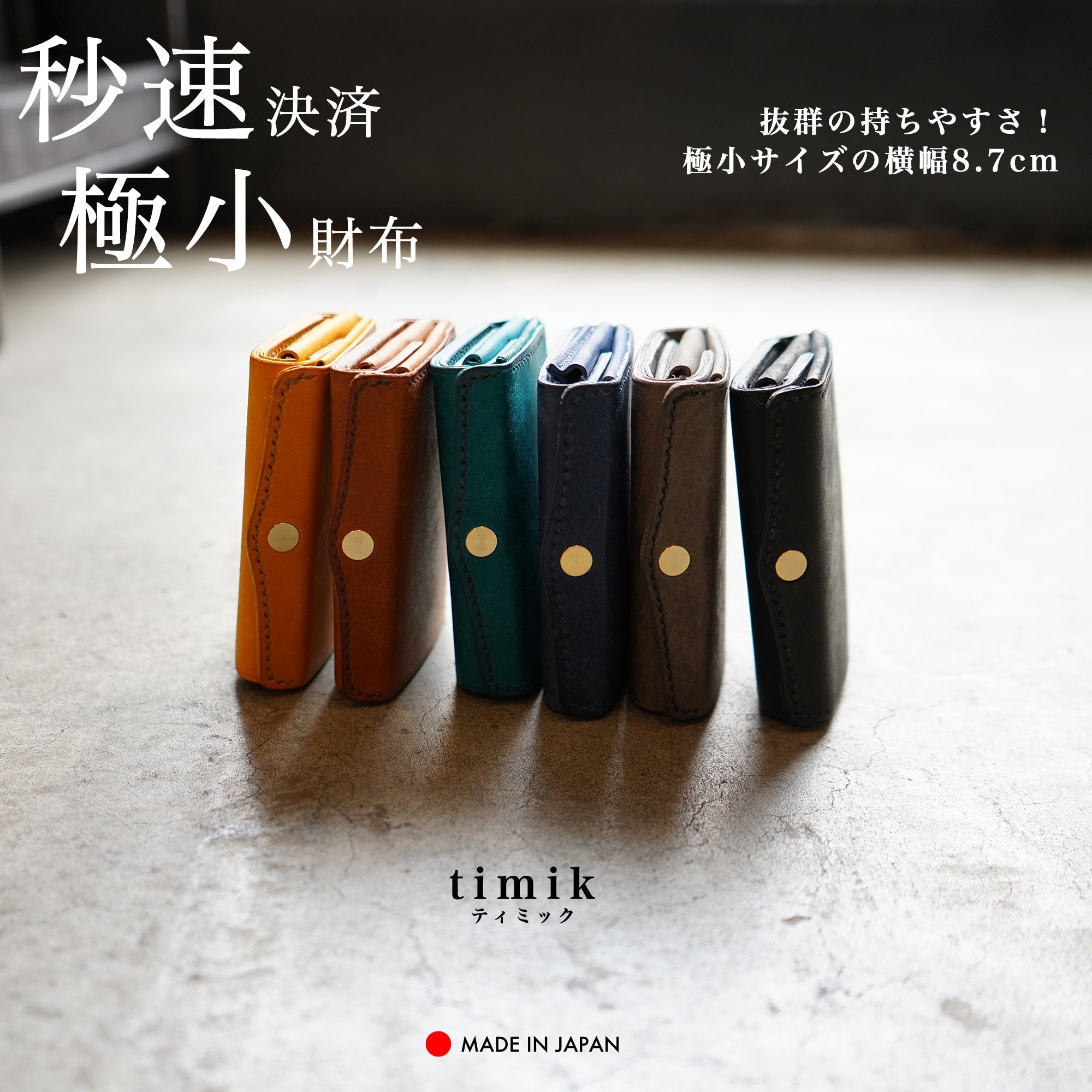 カードサイズの極小三つ折り財布『timik ティミック』予約販売開始しました!