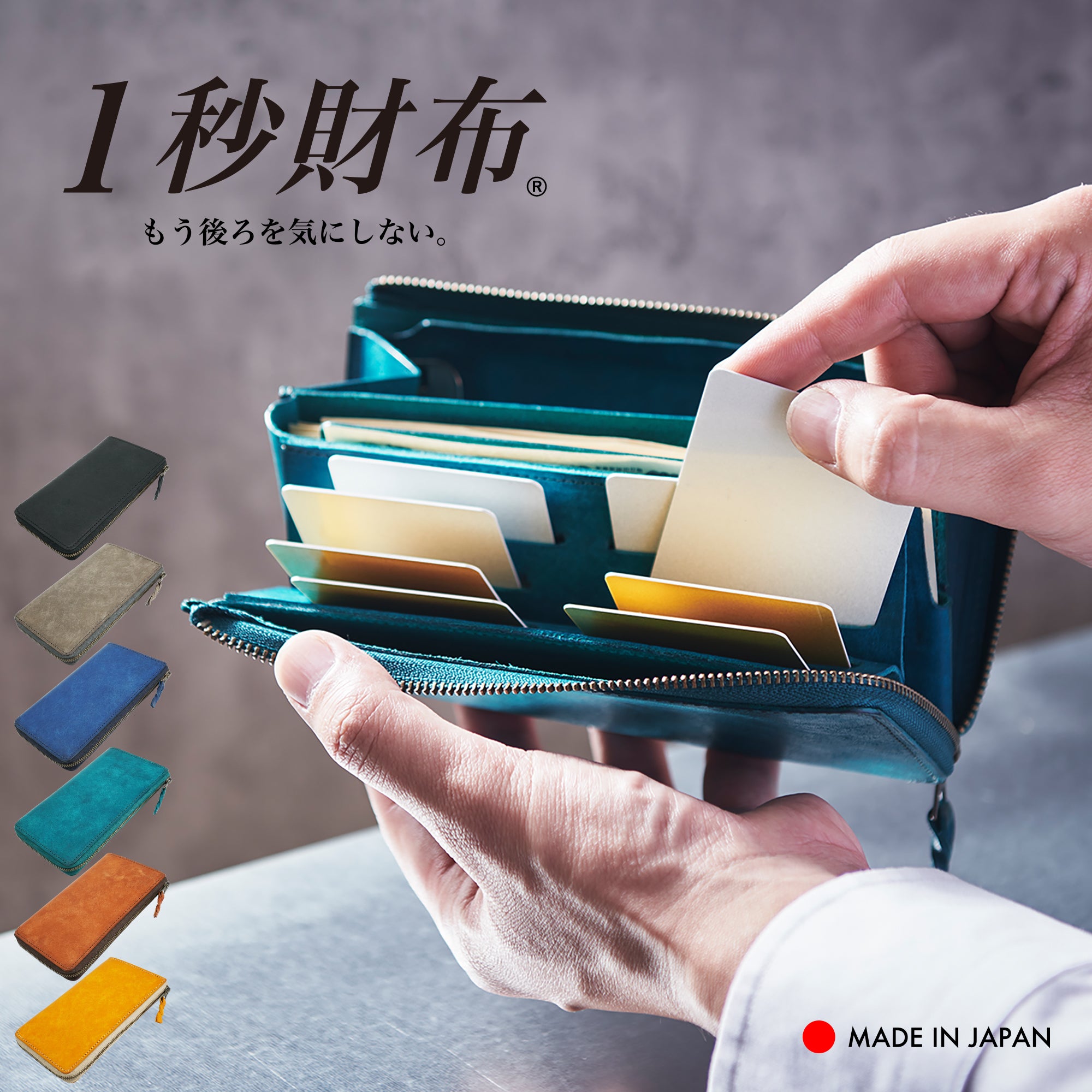 速い小さい薄い長財布「1秒財布®︎」レジでモタつかず後ろを気にしない!カードが立つ、お札が噛まない新構造