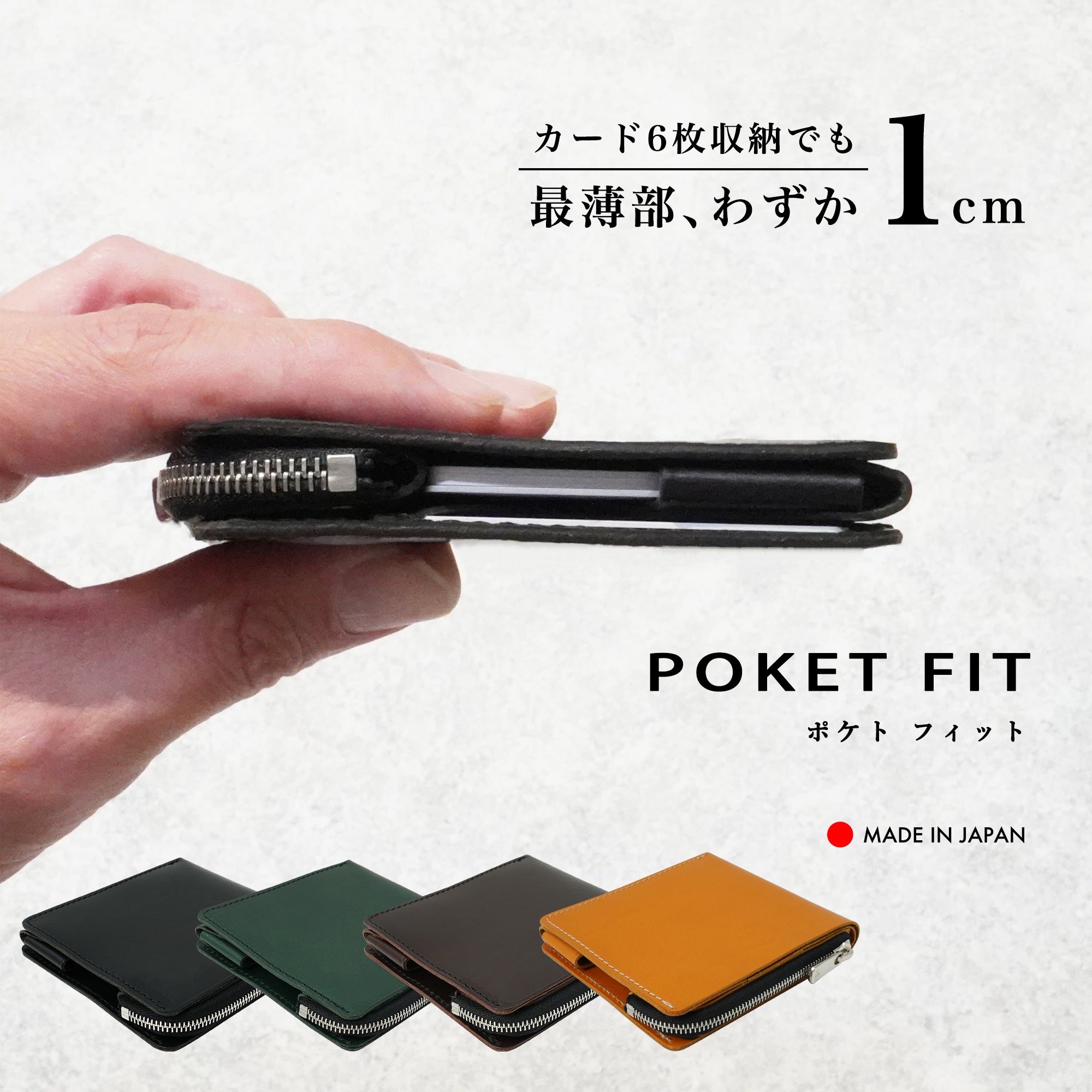 中身を入れても薄さをキープ!薄くて軽く速い、二つ折り財布『POKET FIT ポケトフィット』