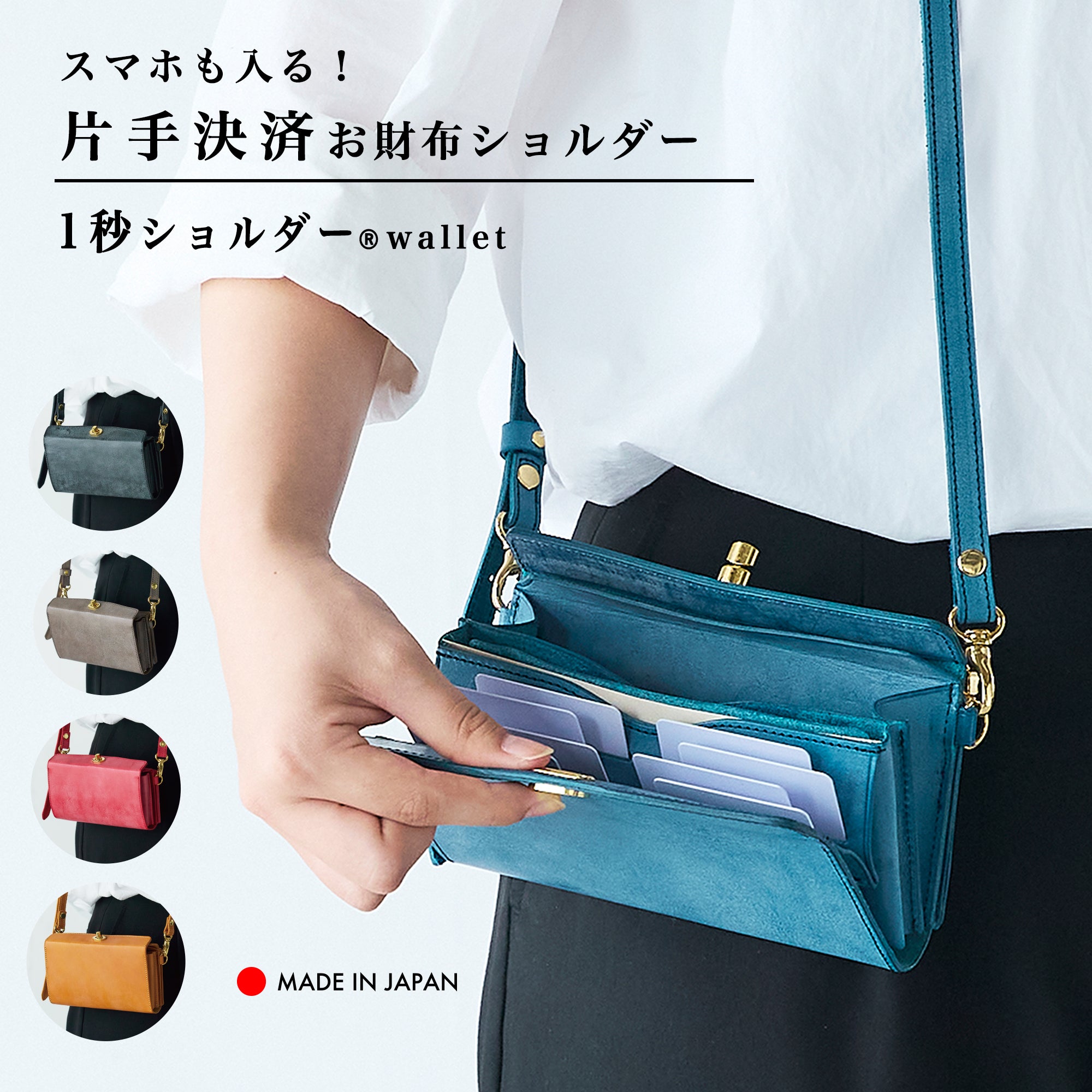 コンパクトにおでかけ!『1秒ショルダー®︎wallet』 秒でサクッと、片手だけでお支払い!スマホも入る!小さく速いお財布ショルダー