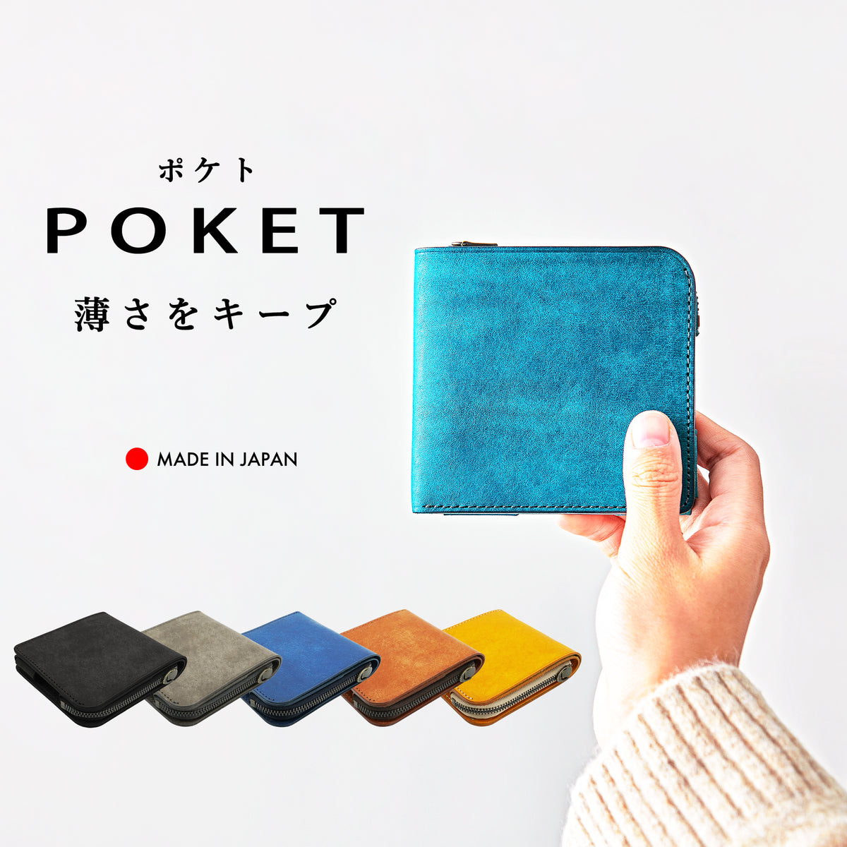 小さく薄い財布「POKET/ポケト」小さくても大容量で薄さをキープ！