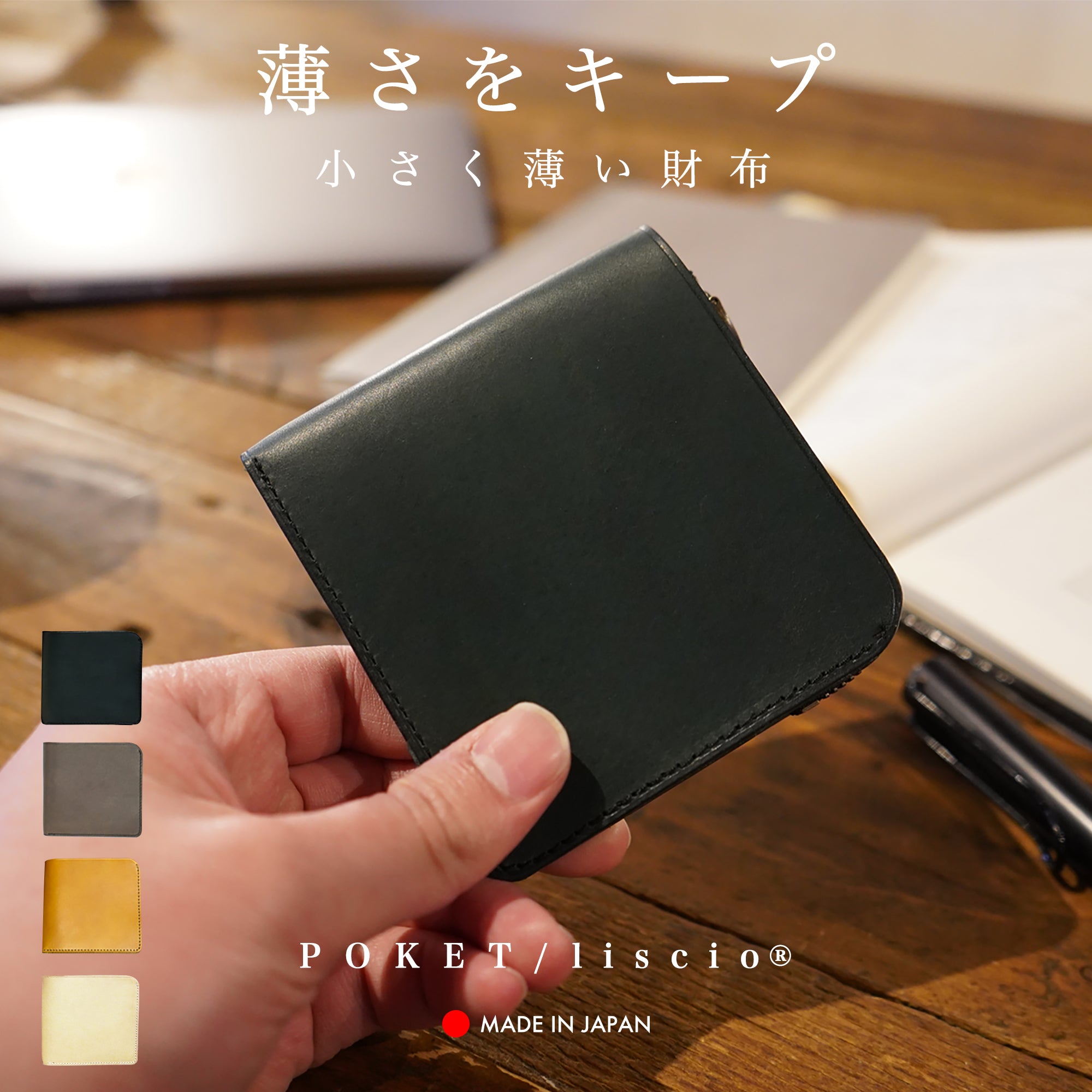 中身を入れても薄さをキープ！」オールインワンの小さく薄い財布POKET 