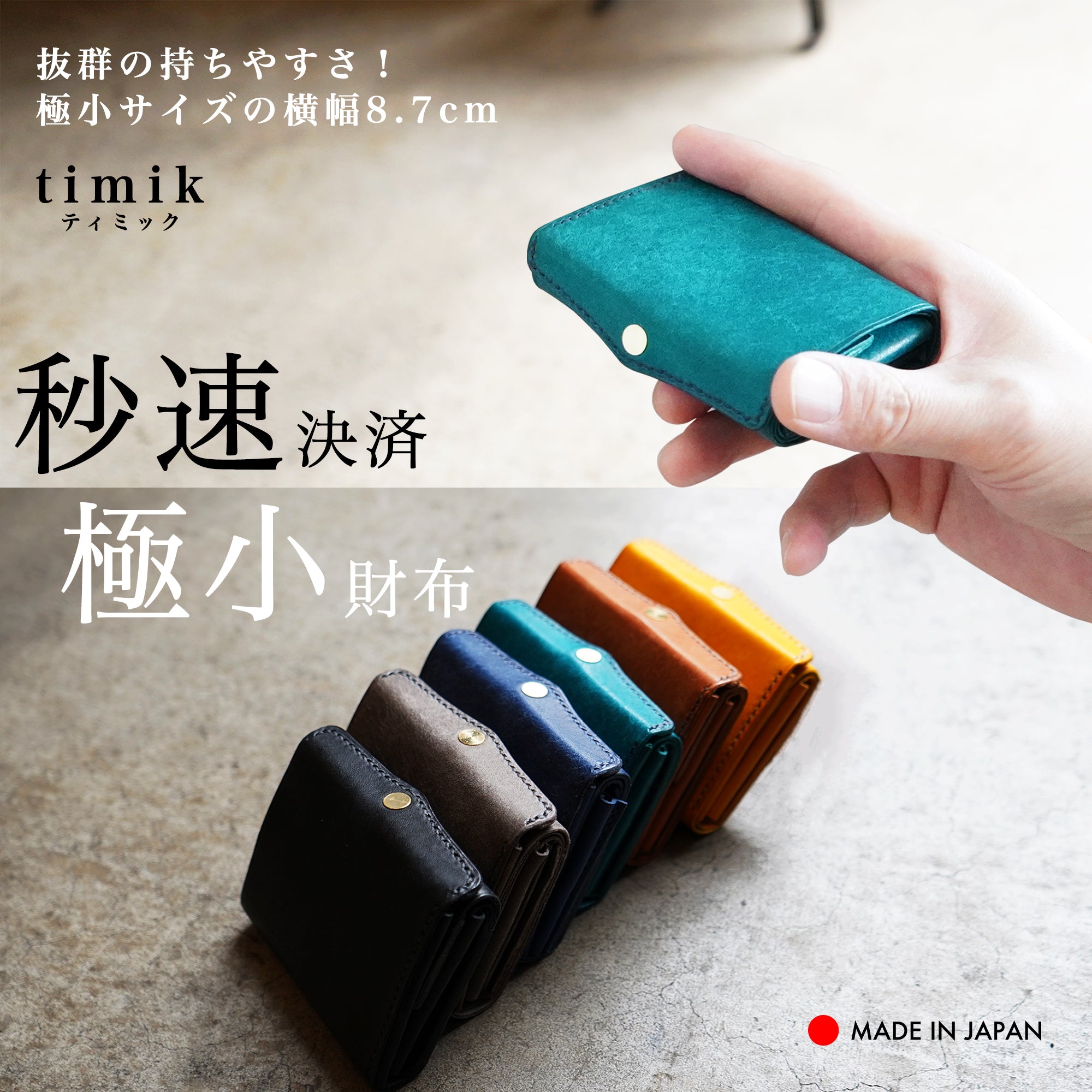 圧倒的な携行性!カードサイズの極小三つ折り財布『timik ティミック』