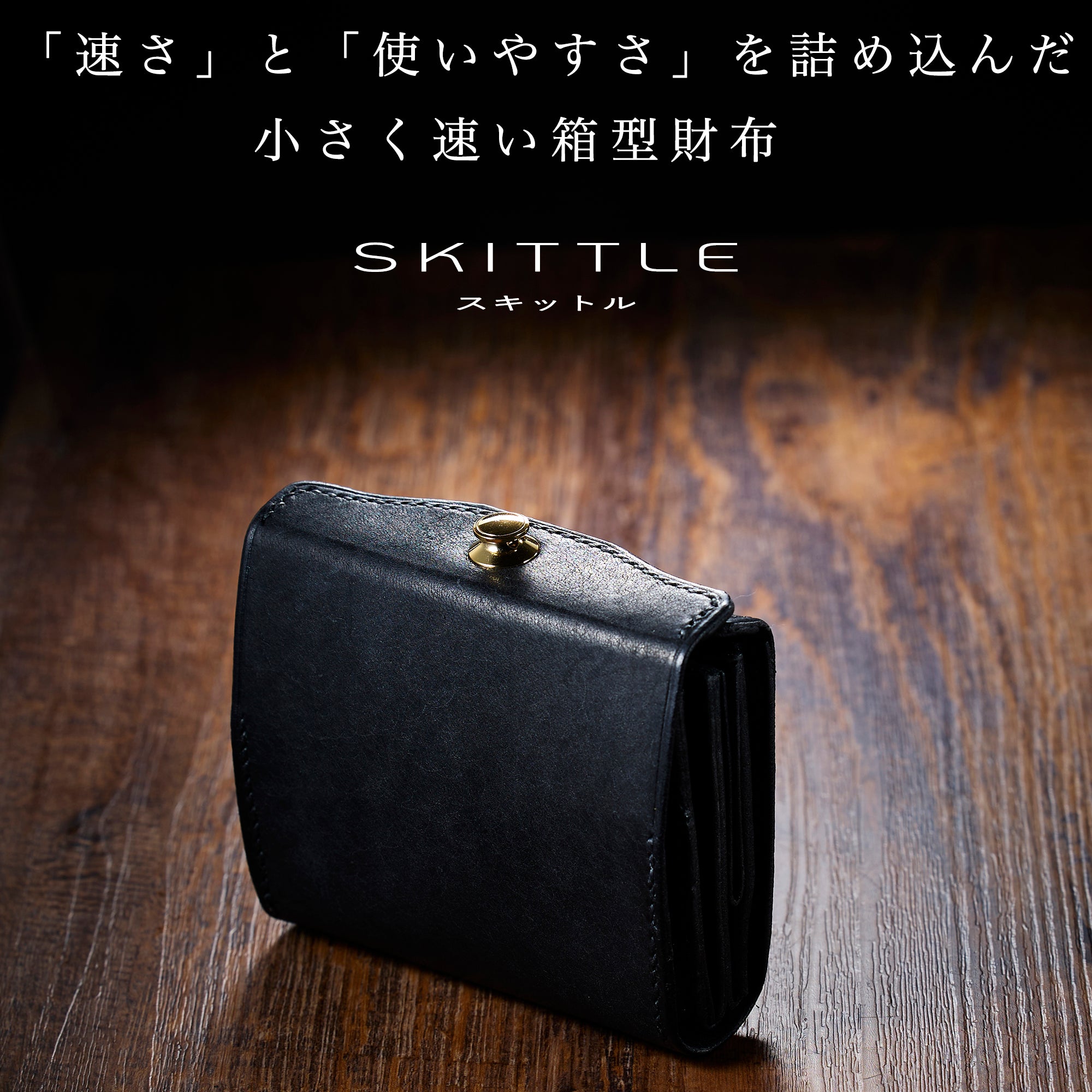 カードが立つ! お札が折れずにスルッと出し入れ!箱型ミニ財布「SKITTLE /スキットル」
