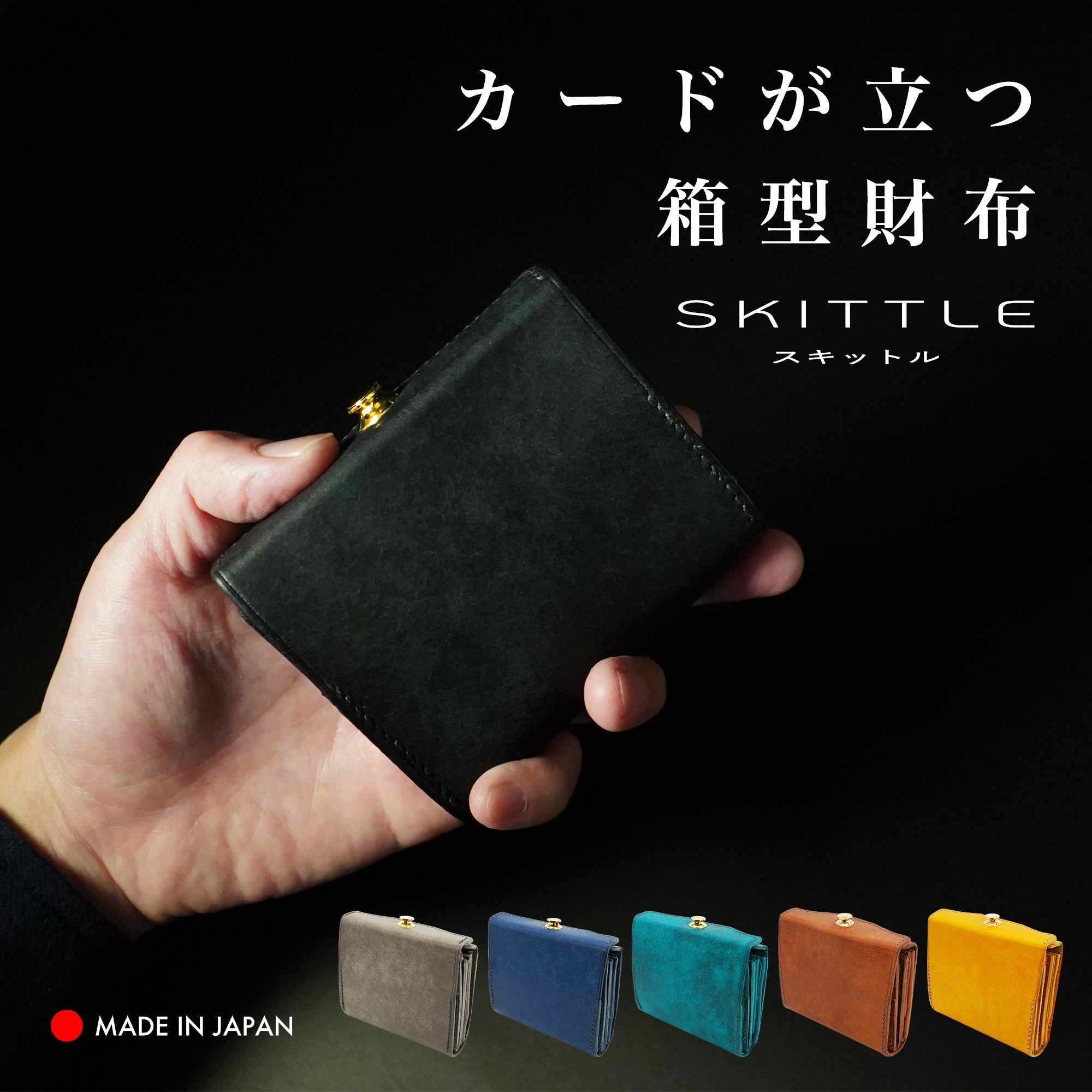カードが立つ! お札が折れずにスルッと出し入れ!箱型ミニ財布「SKITTLE /スキットル」