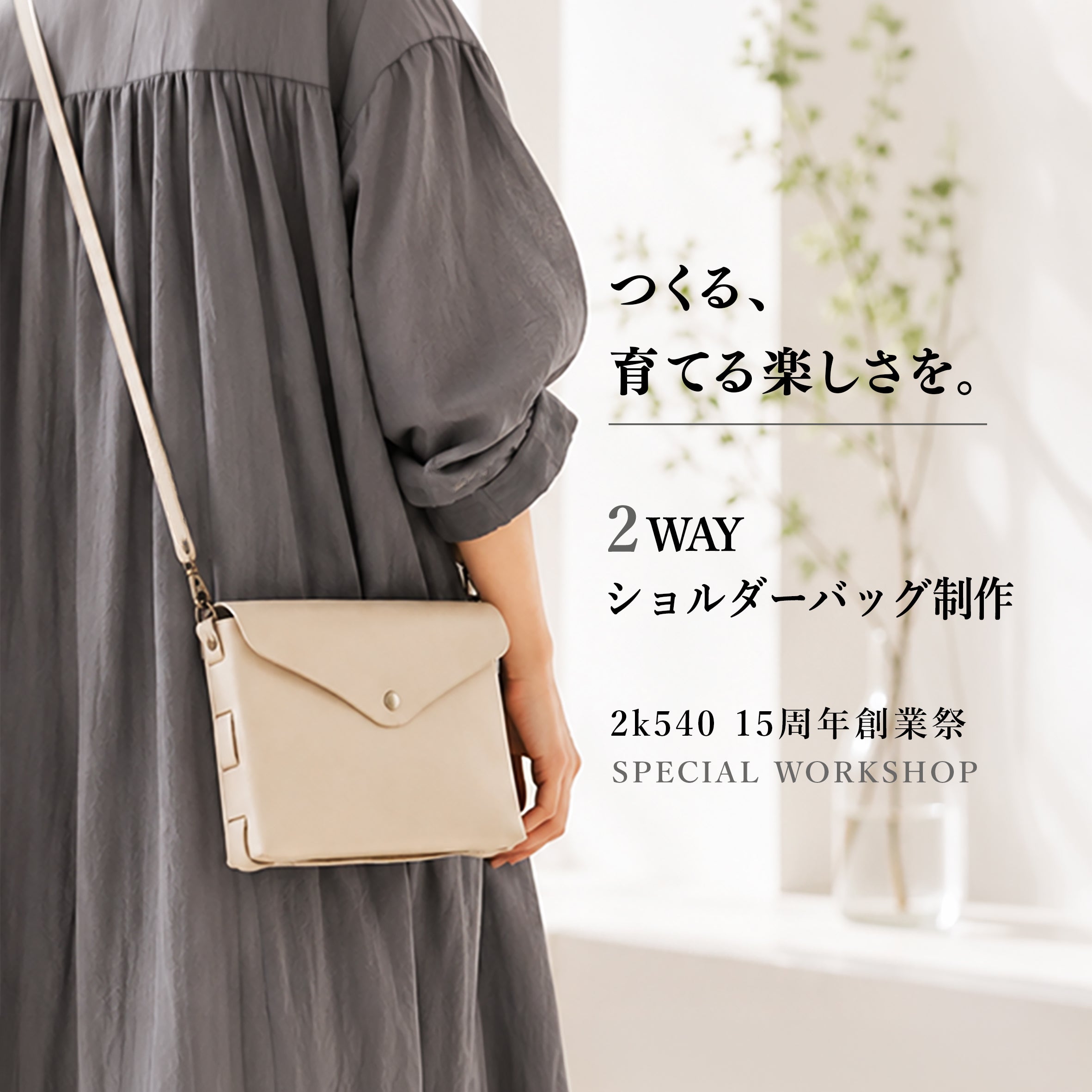 【2k540 15周年創業祭】 ヌメ革2WAYショルダーバッグ制作ワークショップ