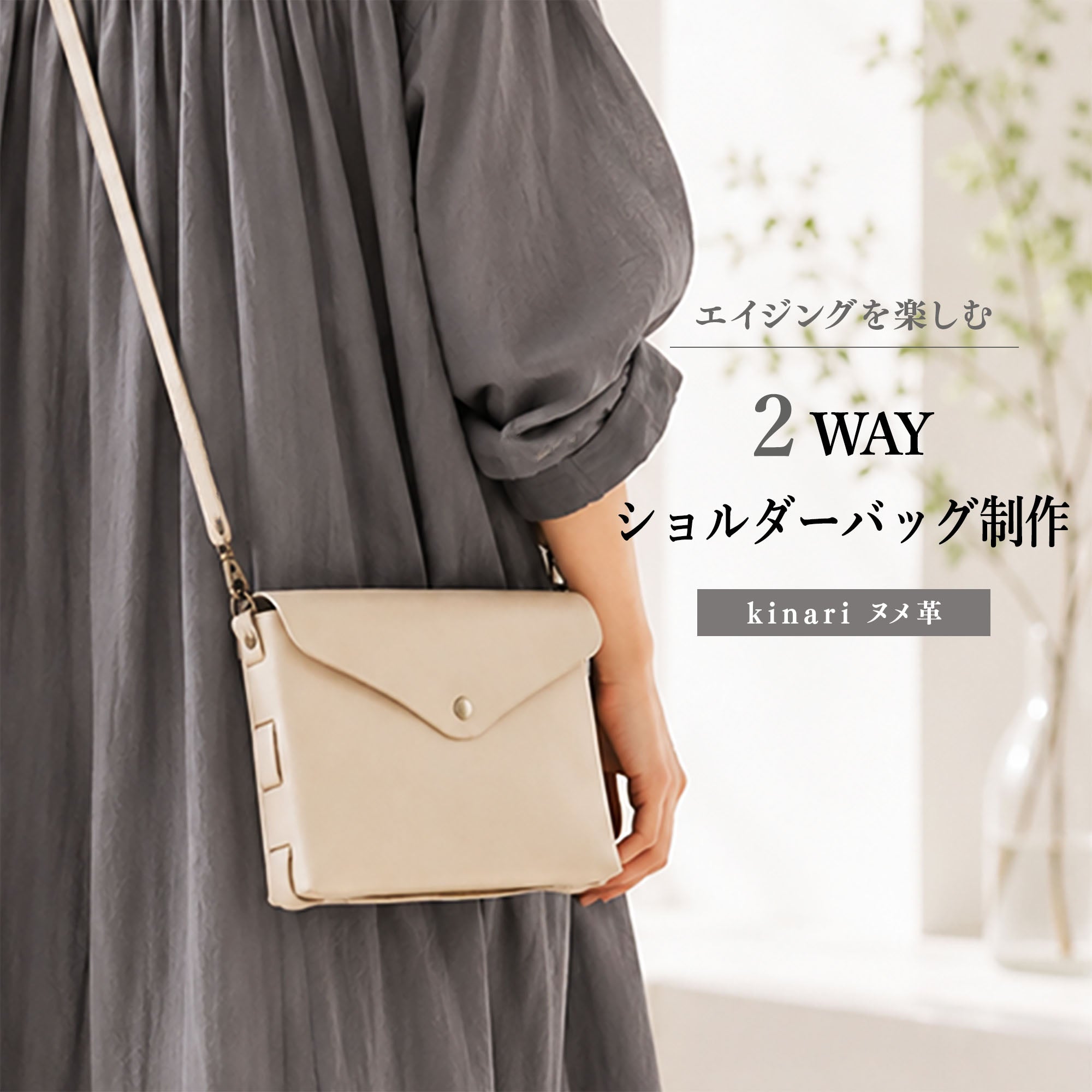 【2k540 15周年創業祭】 ヌメ革2WAYショルダーバッグ制作ワークショップ
