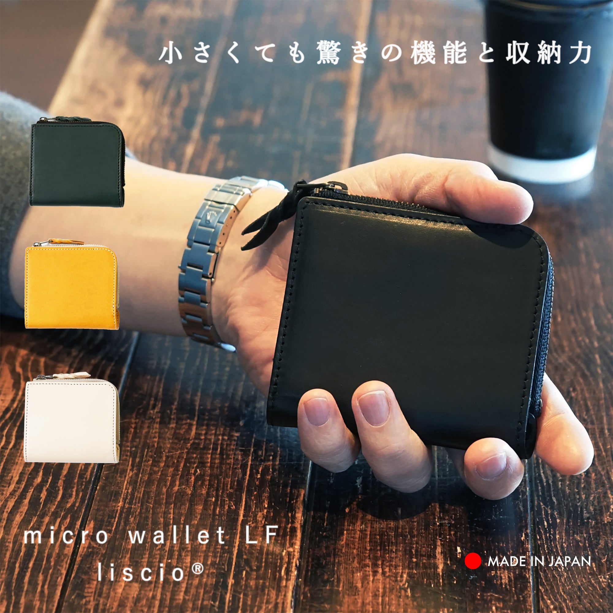 クイックなお支払いを追求した、オールインワン コンパクトLファスナー2つ折り財布 micro wallet LF / liscio®(マイクロウォレットLF / リスシオ)