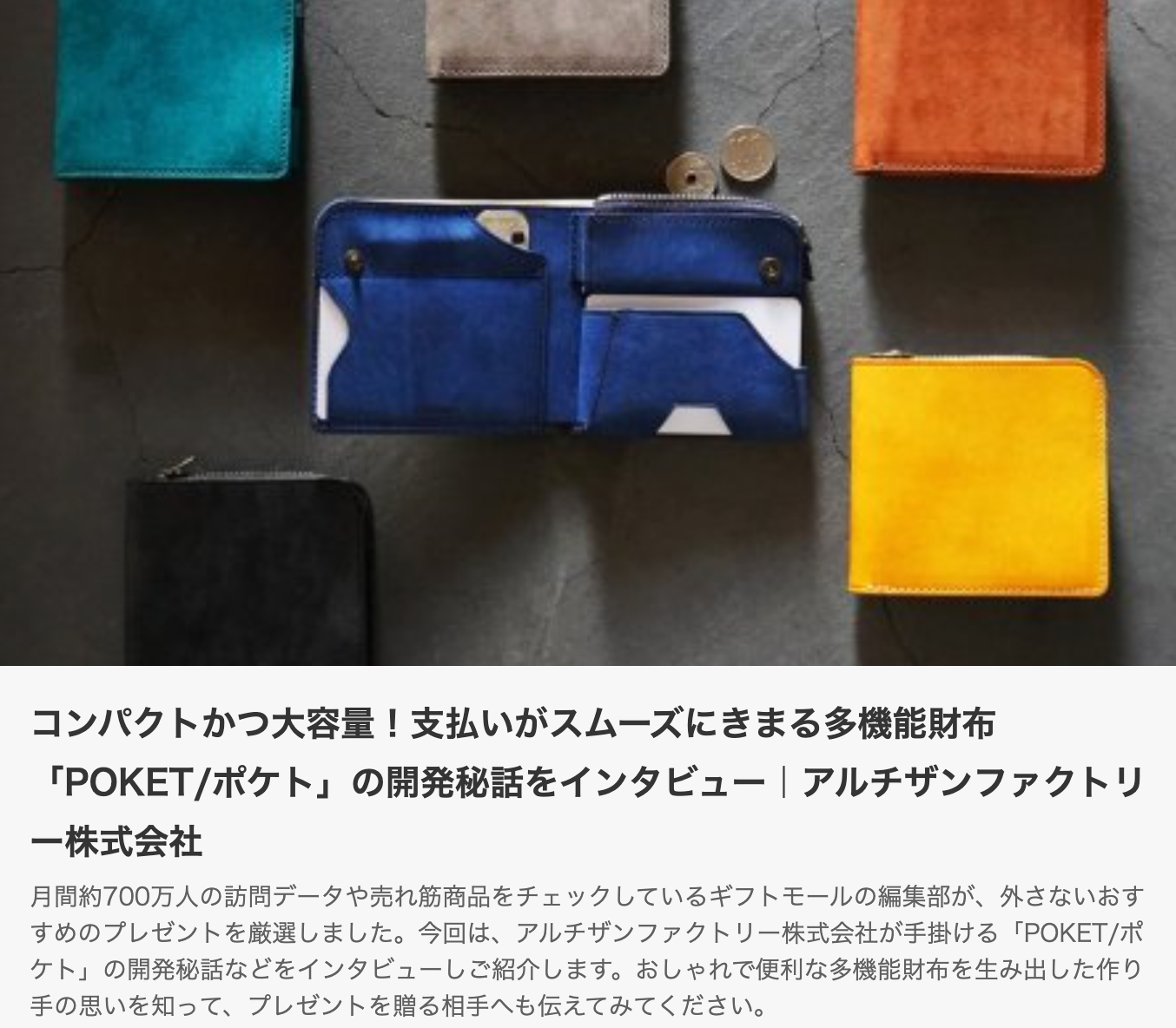 日本最大級のプレゼント専門サイト ギフトモールにて「POKET/ポケト」の開発裏話などが掲載されました。