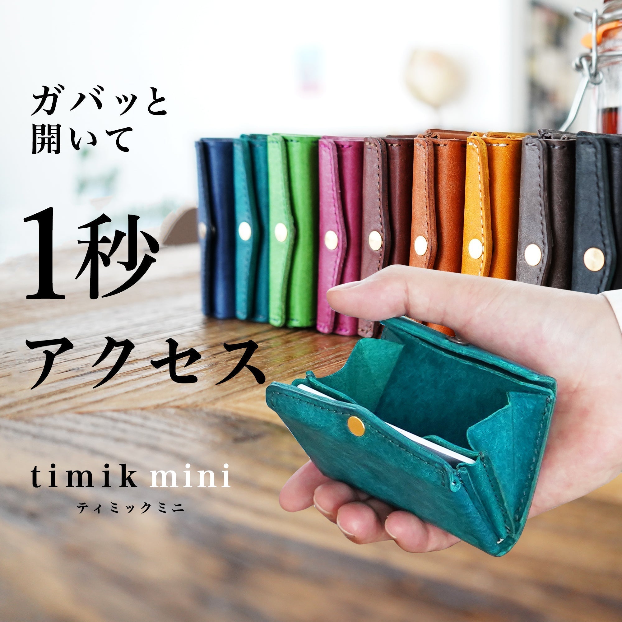 三つ折り財布サイズなのに、お札は二つ折り！？超極小財布『timik mini』