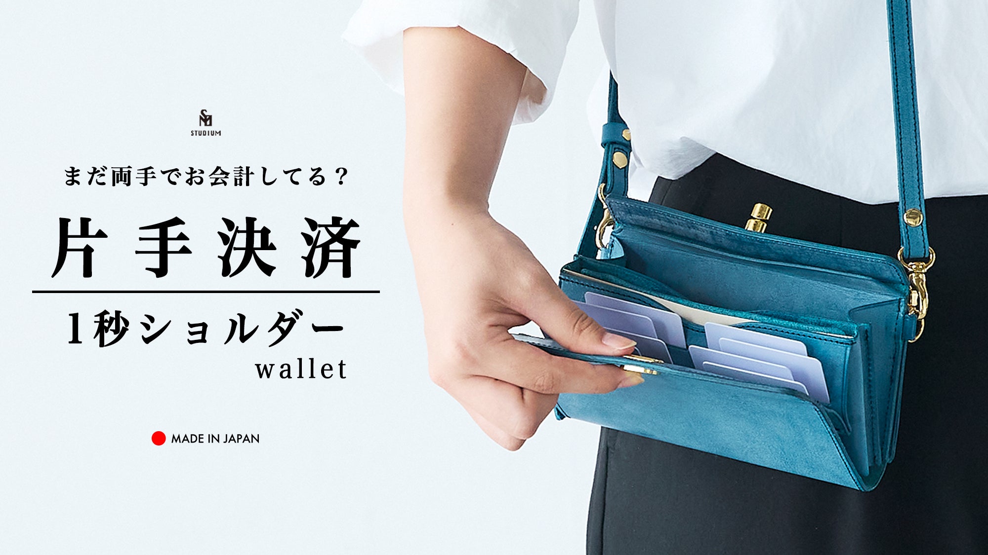 速さ」と「使いやすさ」を詰め込んだ、小さく速い箱型財布