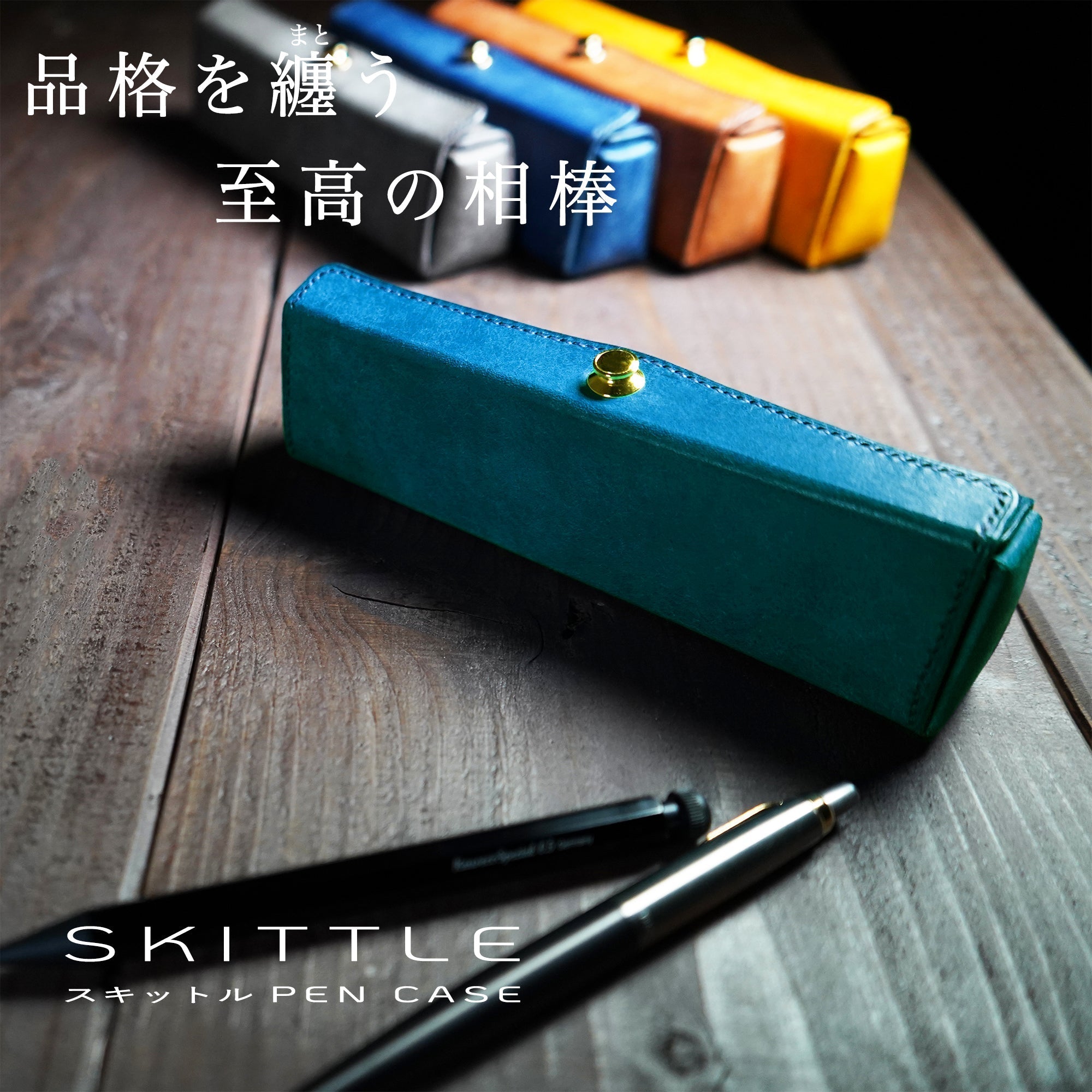 美と機能を極めた、至高のスリムペンケース。「スキットルペンケース」 Makuake（マクアケ）にて数量限定先行予約販売を、2025年5月27日よりスタート！