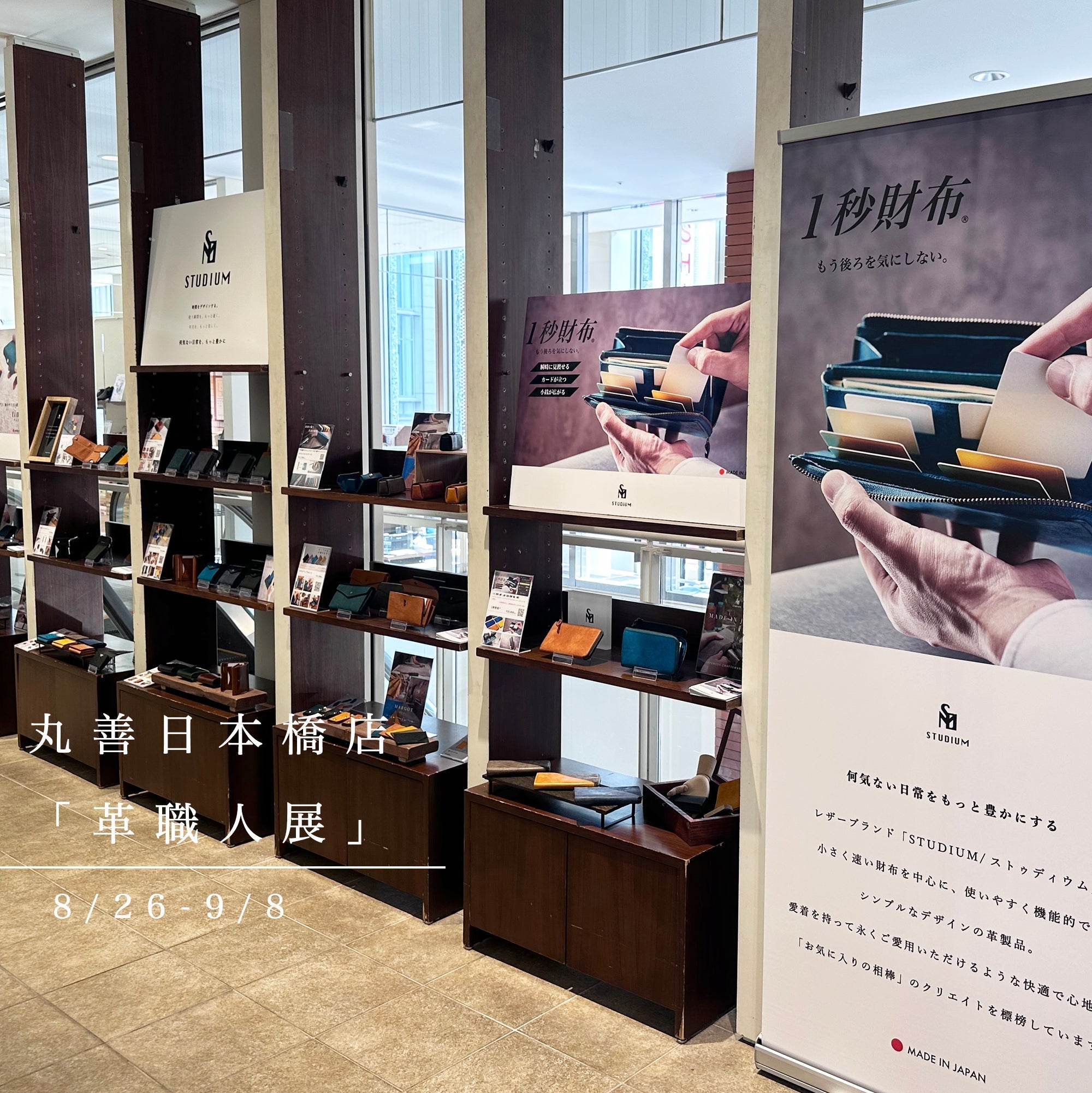 丸善 日本橋店｜革職人展　8/26-9/8