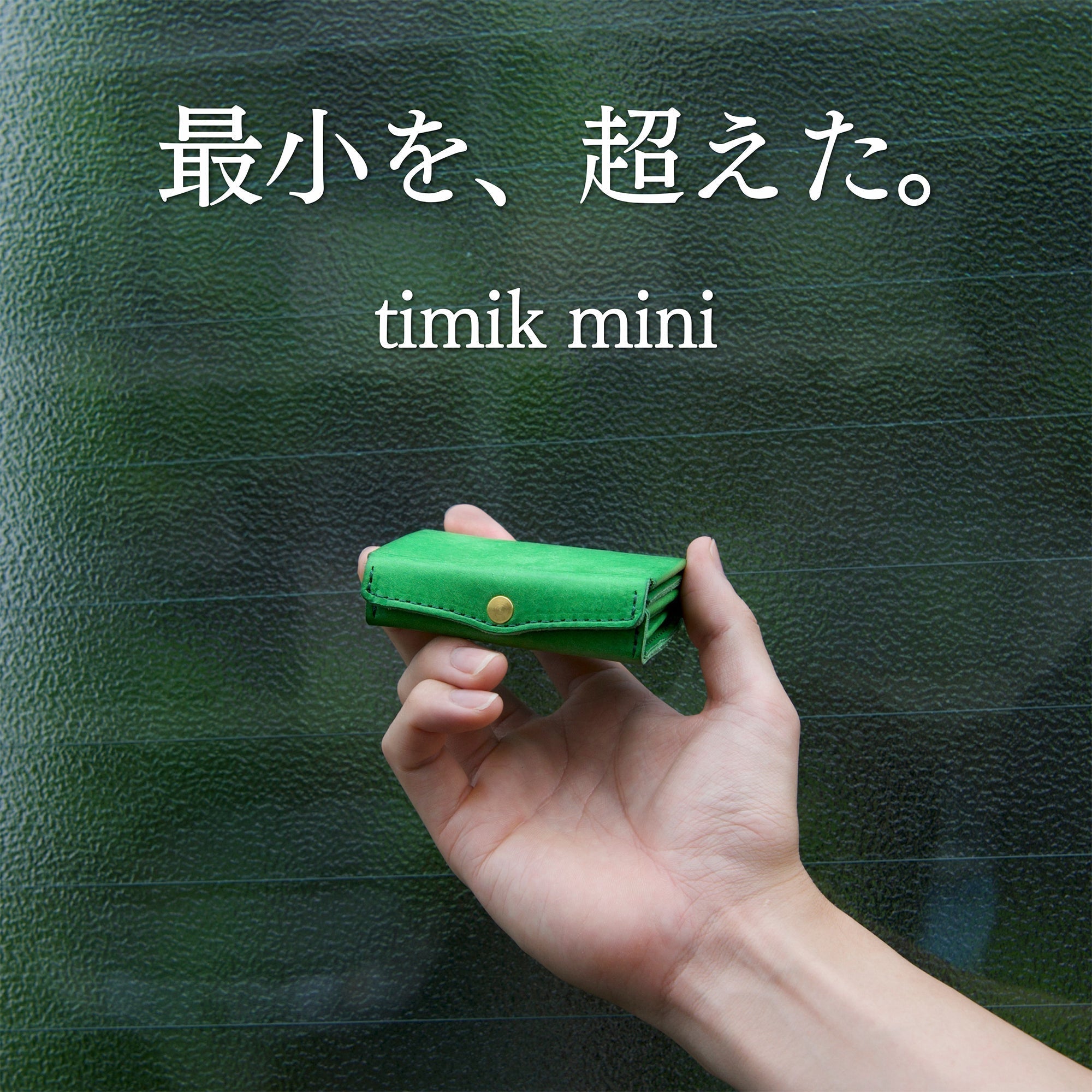 ガバッと開いて、1秒アクセス！超極小財布『timik mini』