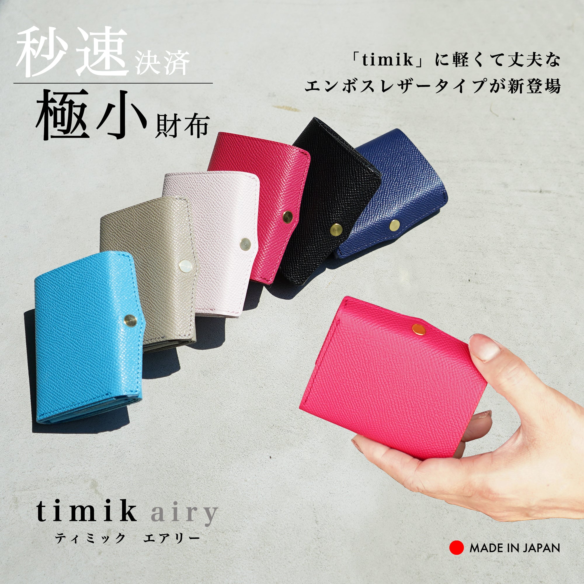 極小サイズで軽やかに！カードサイズの極小軽量三つ折り財布『timik airyティミックエアリー』