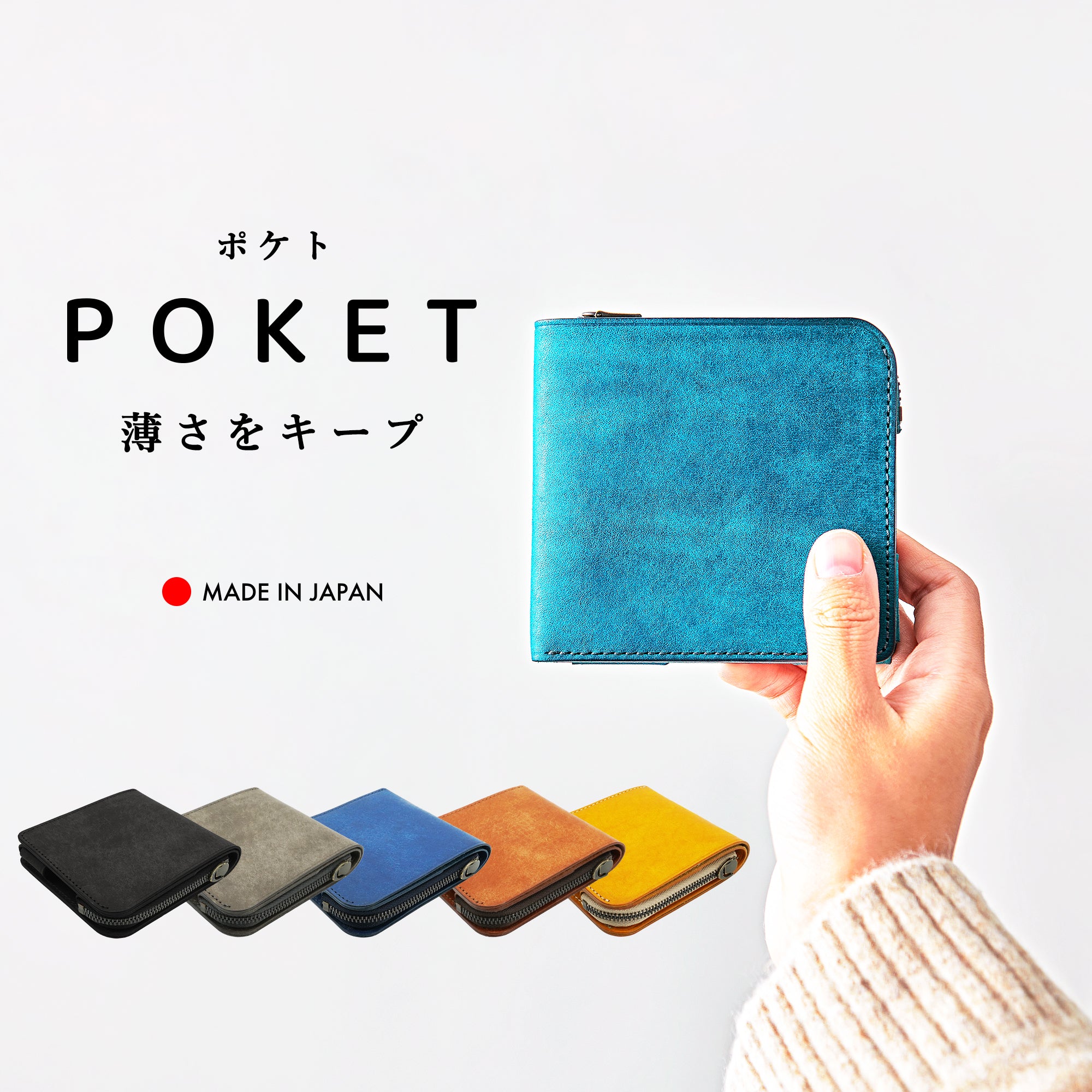 小さく薄い財布「POKET/ポケト」小さくても大容量で薄さをキープ！