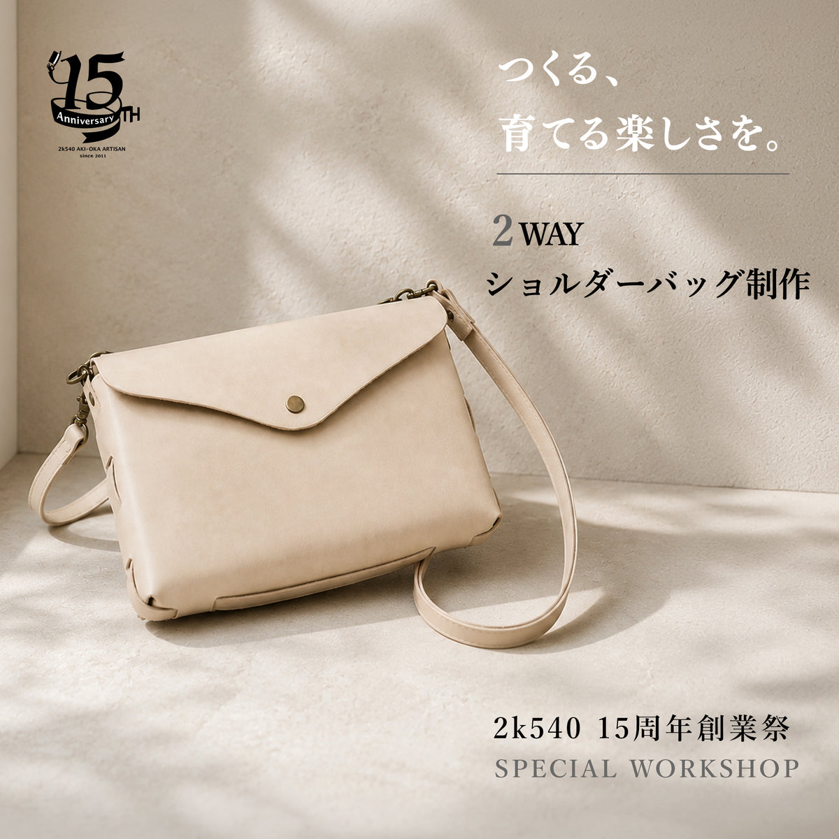 【2k540 15周年創業祭】 ヌメ革2WAYショルダーバッグ制作ワークショップ