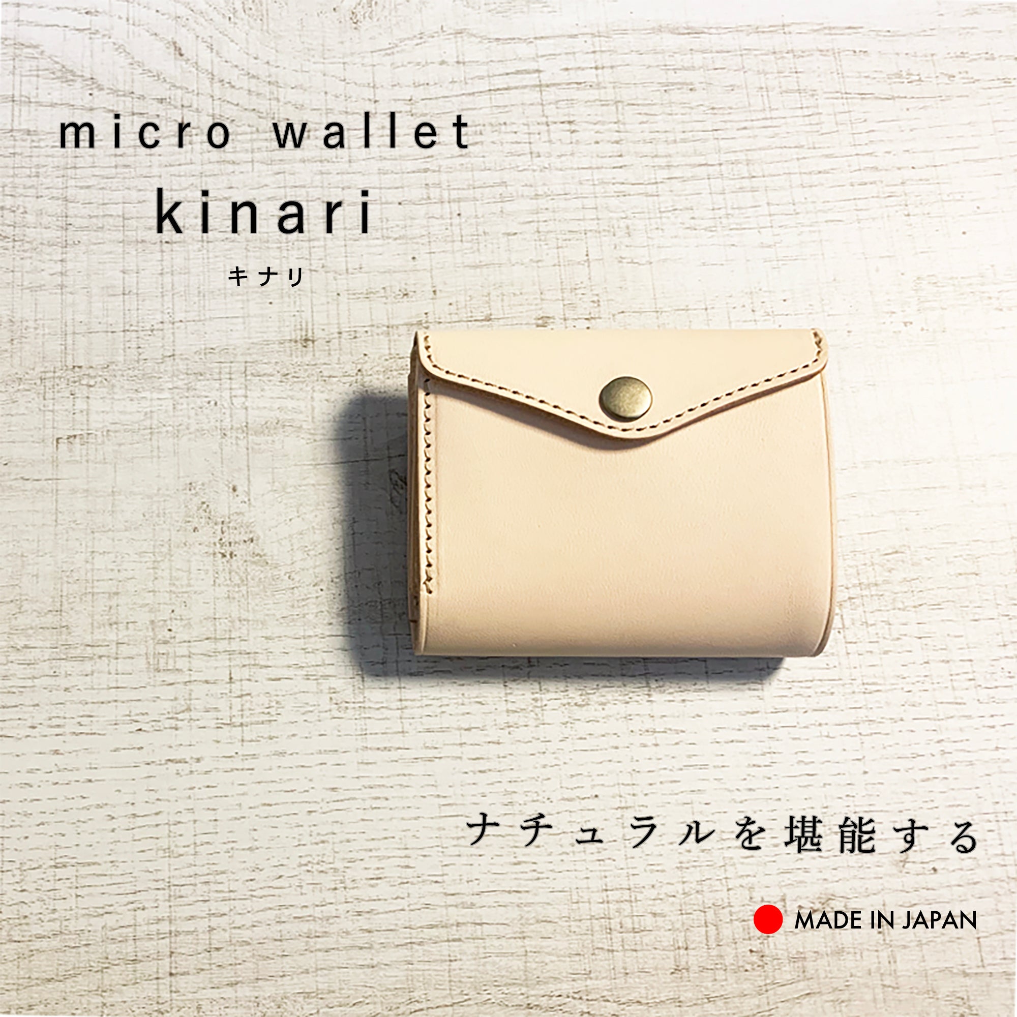 小さくても驚きの使い勝手と収納力！便利な見開きタテ持ち micro wallet / kinari（マイクロウォレット / キナリ）