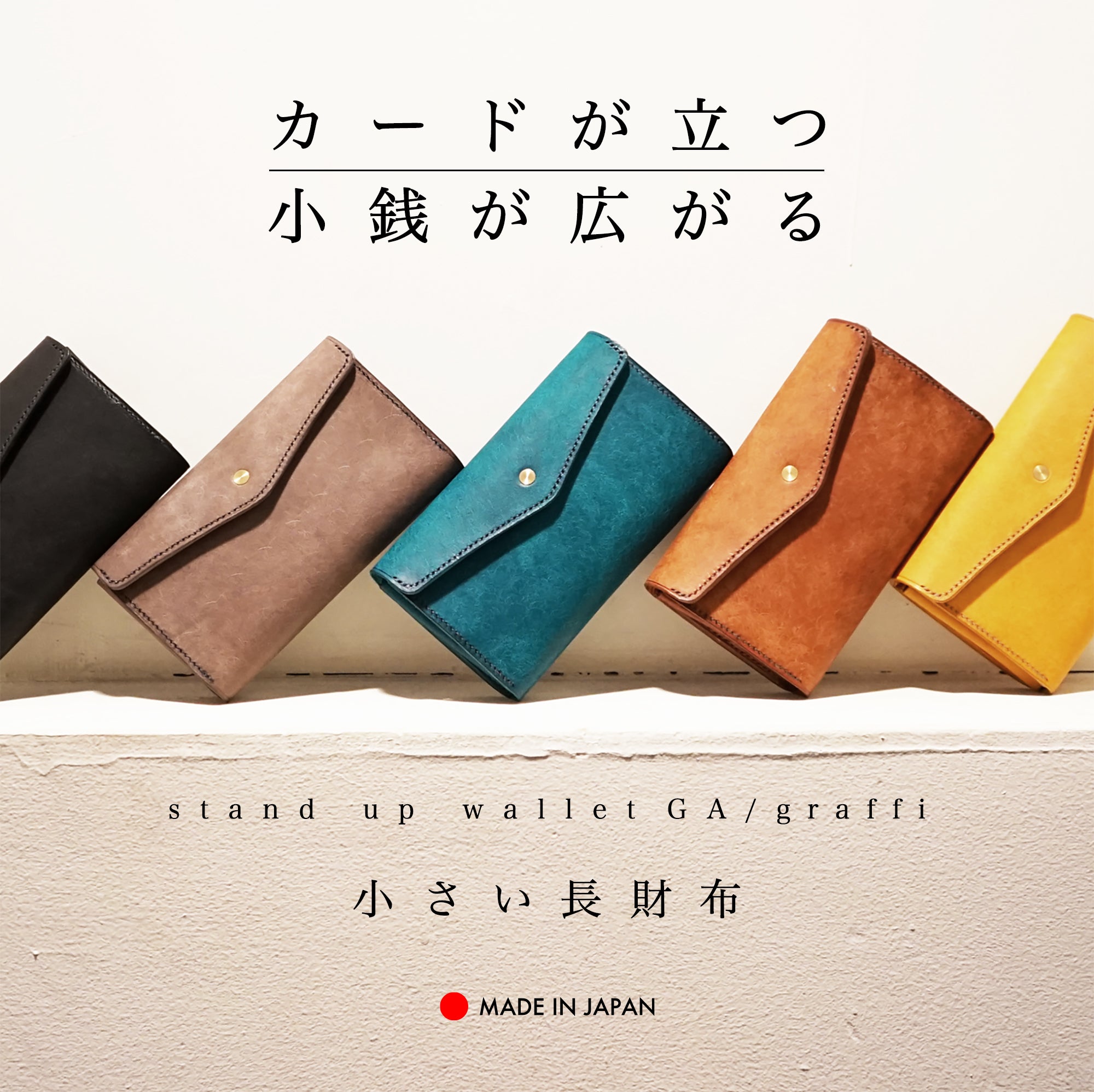 「カードが立つ／小銭が広がる」小さい長財布 stand up wallet GA/ graffi（スタンドアップウォレットGA/ グラフィー）