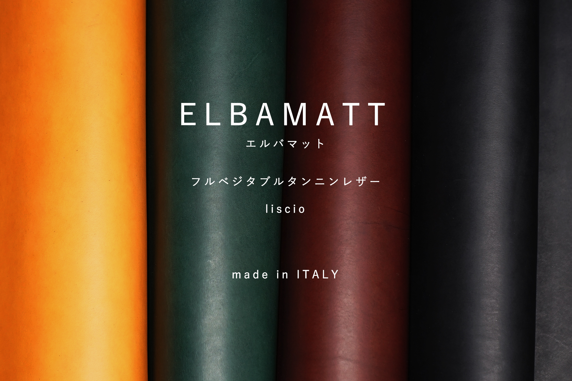 イタリアンレザー　ELBAMATT/エルバマット