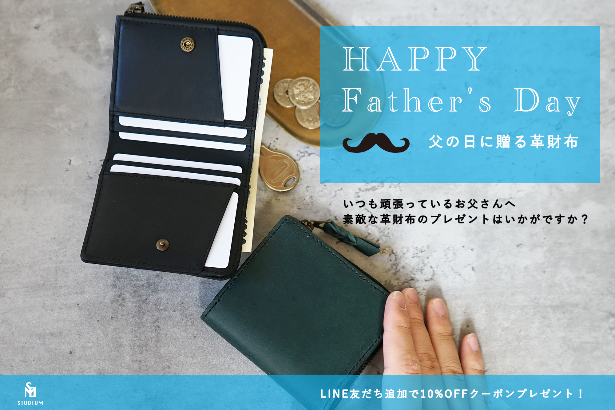 父の日のプレゼントに、カッコいい革財布を贈りませんか？