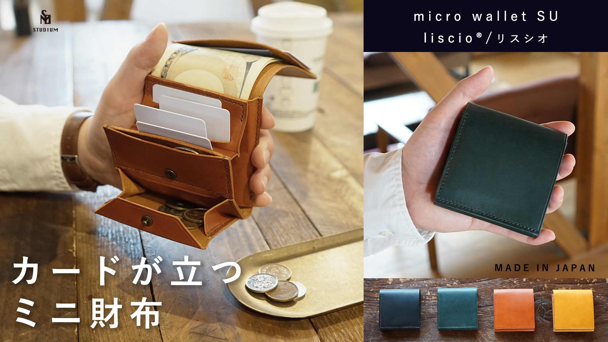 カードが立つミニ財布『マイクロウォレットSU liscio®︎』Makuake(マクアケ）にて数量限定 先行予約販売開始しました！