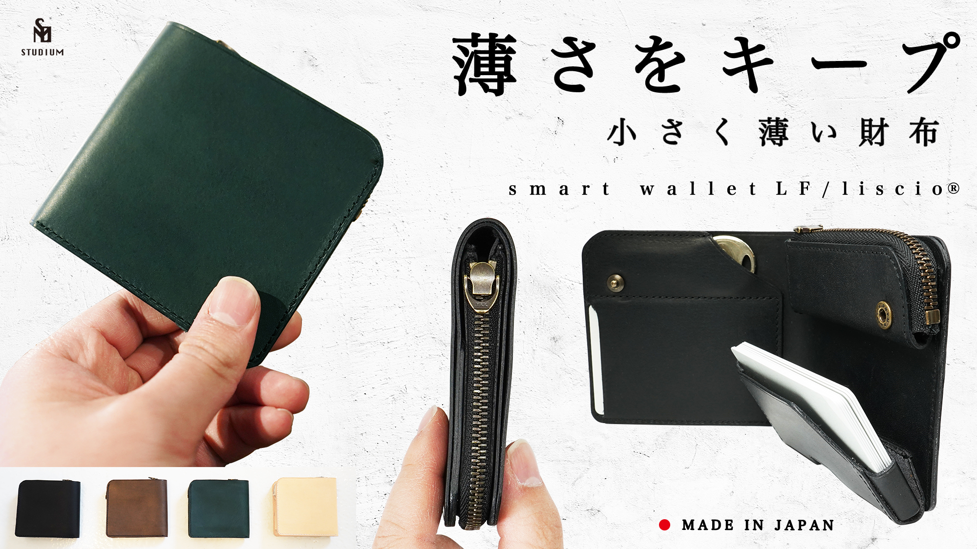 「中身を入れても薄さをキープ！」オールインワンの小さく薄い財布『スマートウォレットLFリスシオ®︎』Makuake(マクアケ）にて数量限定 先行予約販売開始しました！