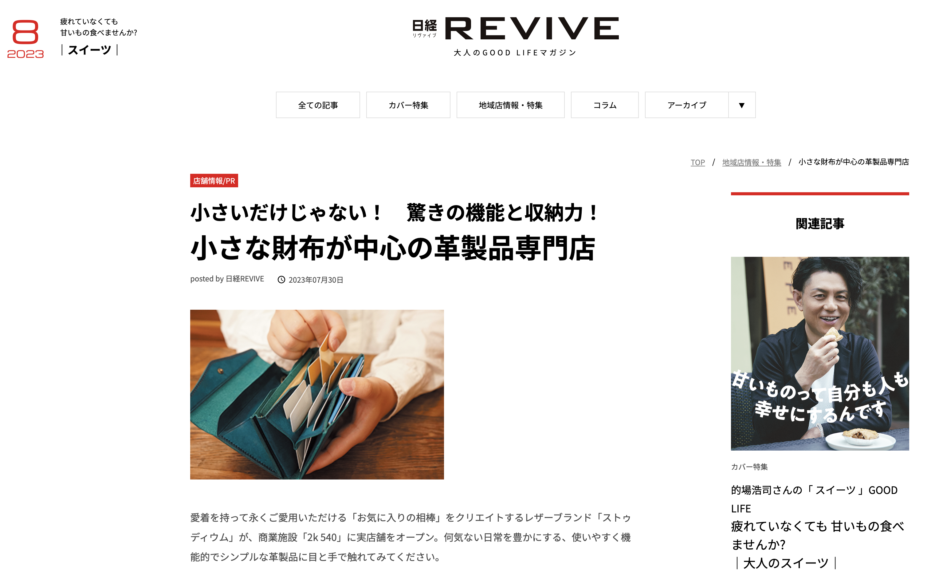 日経REVIVE 8月号　STUDIUMアトリエショップ掲載のお知らせ