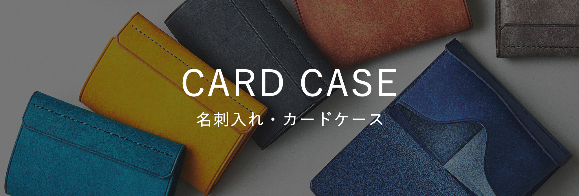 名刺入れ・カードケース